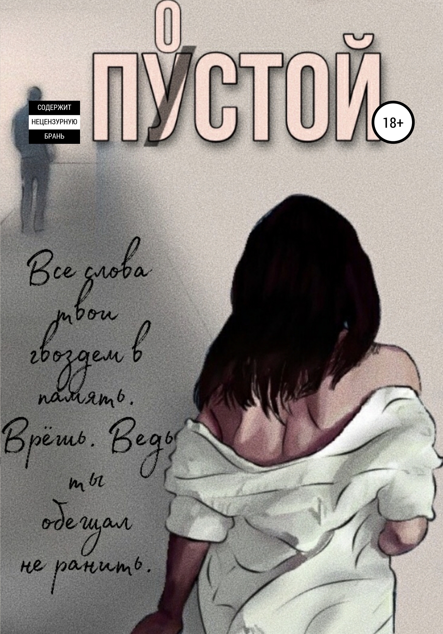 Обложка книги «Пустой»