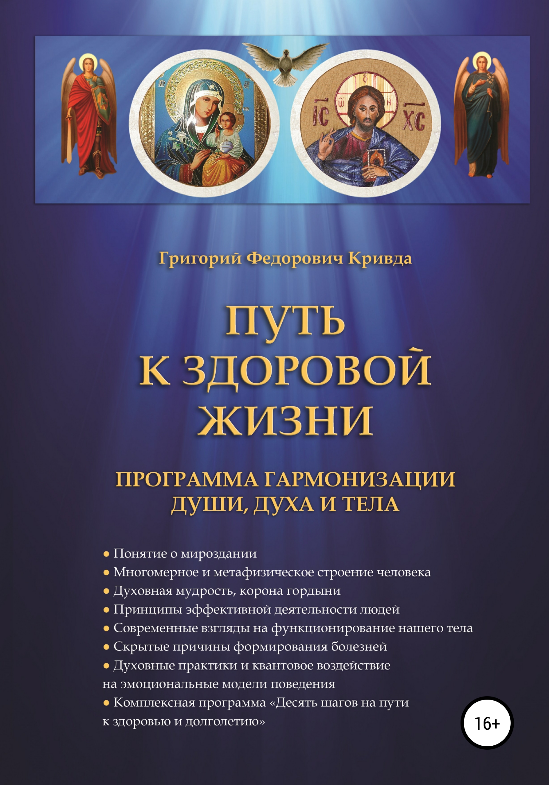 Обложка книги «Путь к здоровой жизни»