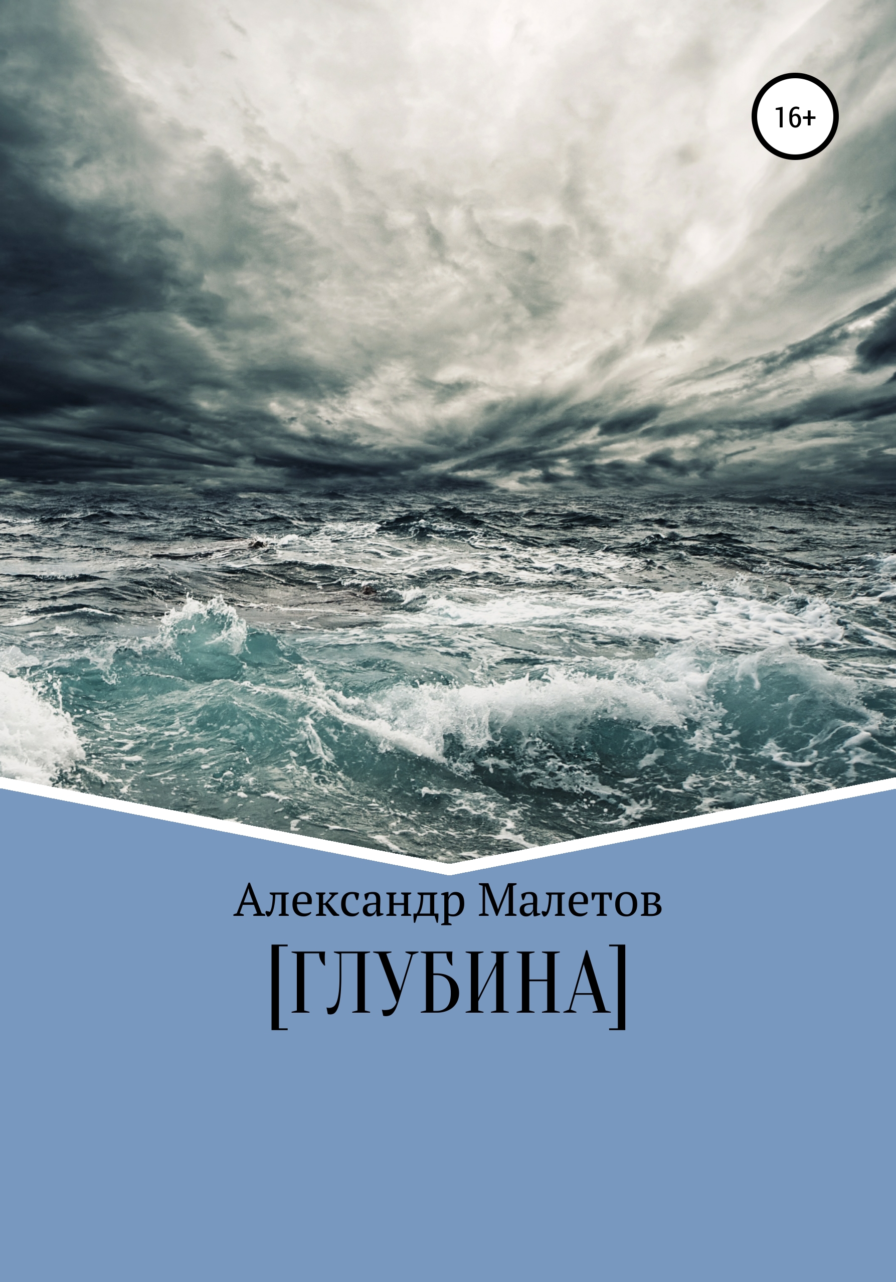 Обложка книги «Глубина»