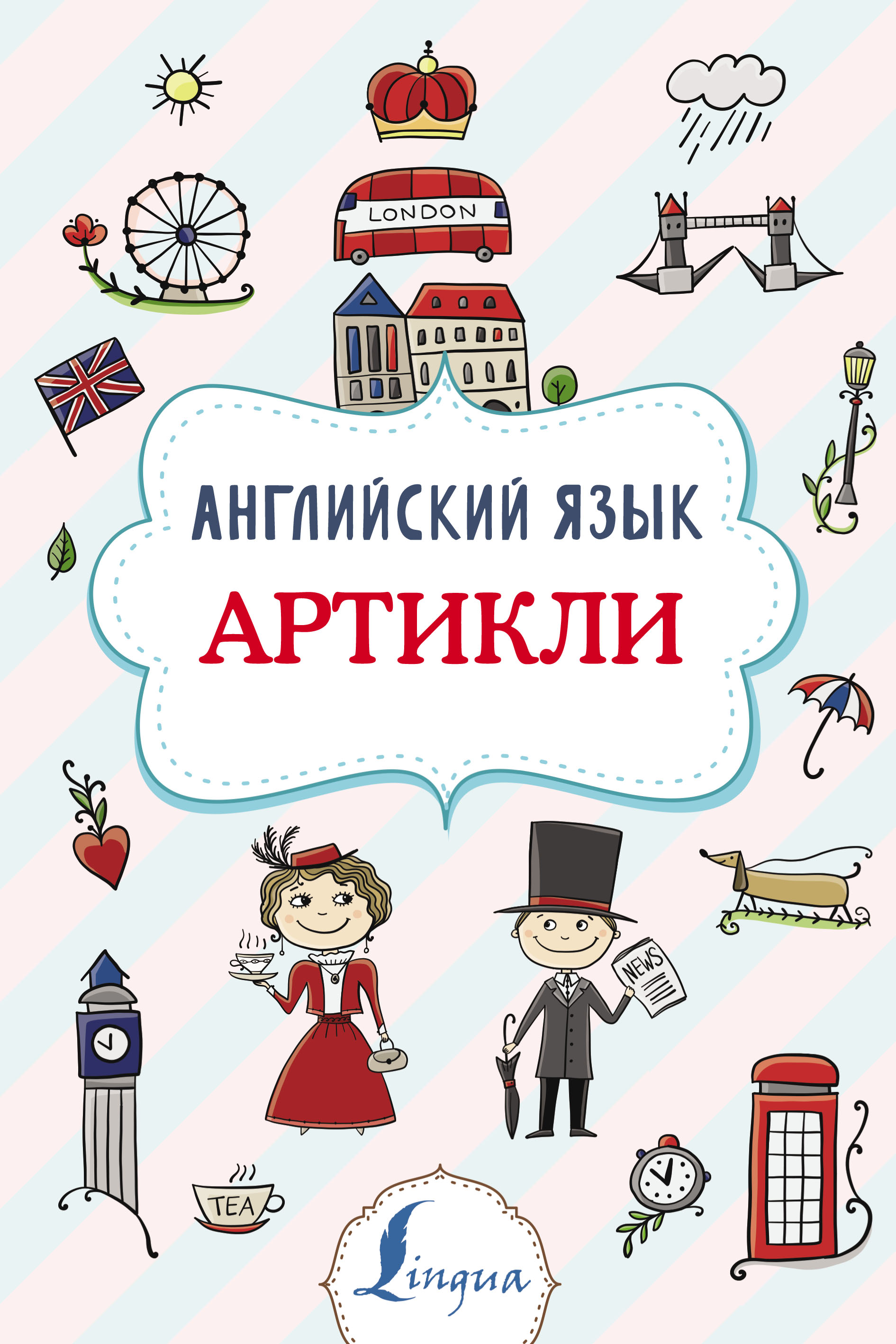 Обложка книги «Английский язык. Артикли»