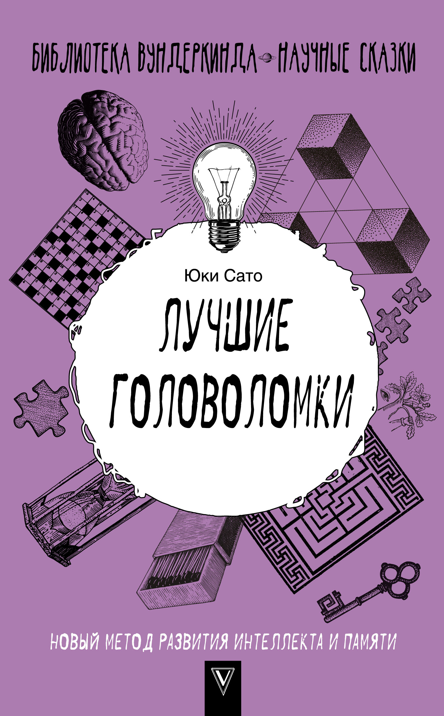 Обложка книги «Лучшие головоломки: новый метод развития интеллекта и памяти»