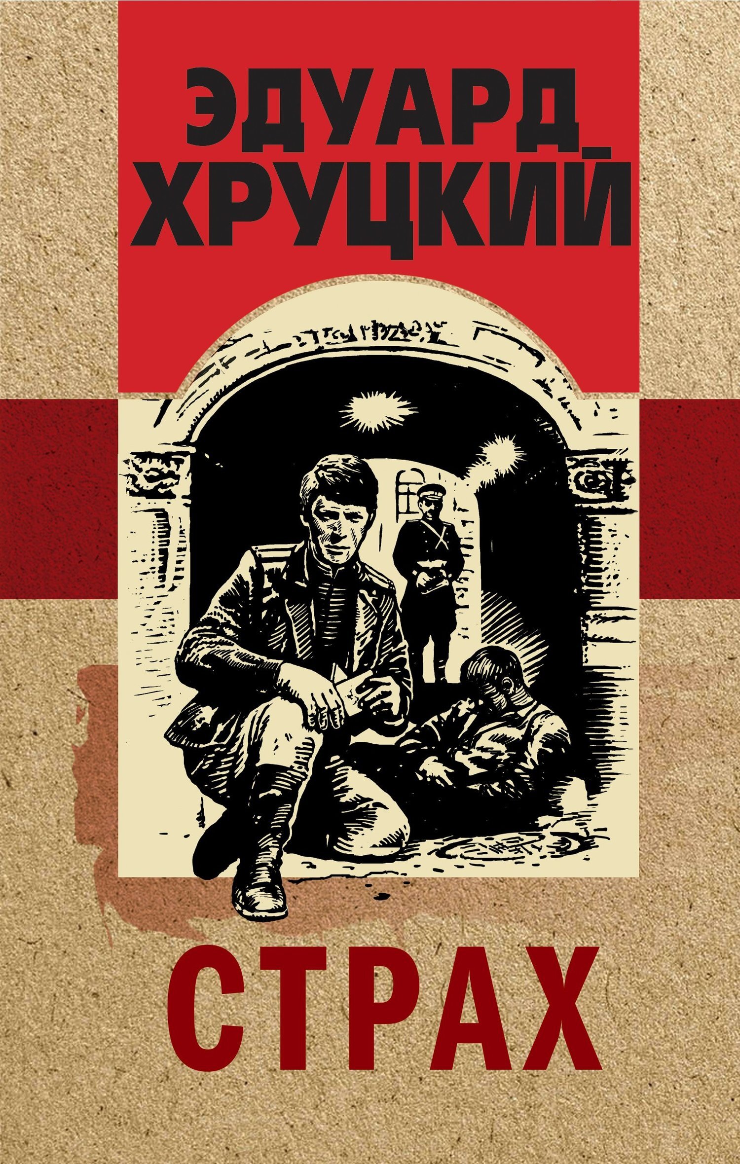 Обложка книги «Страх»