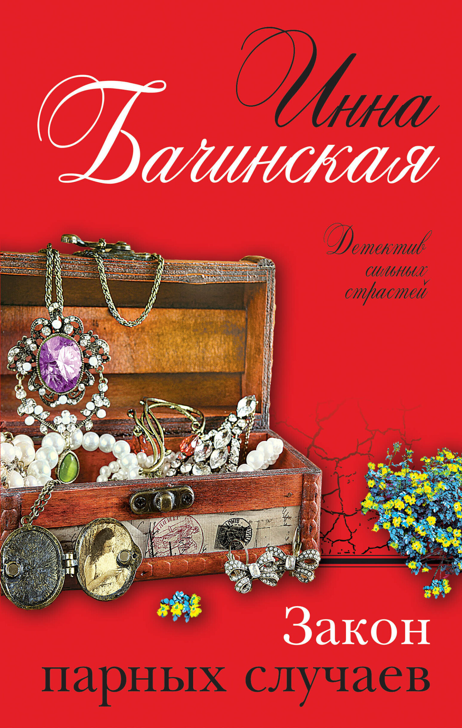 Обложка книги «Закон парных случаев»