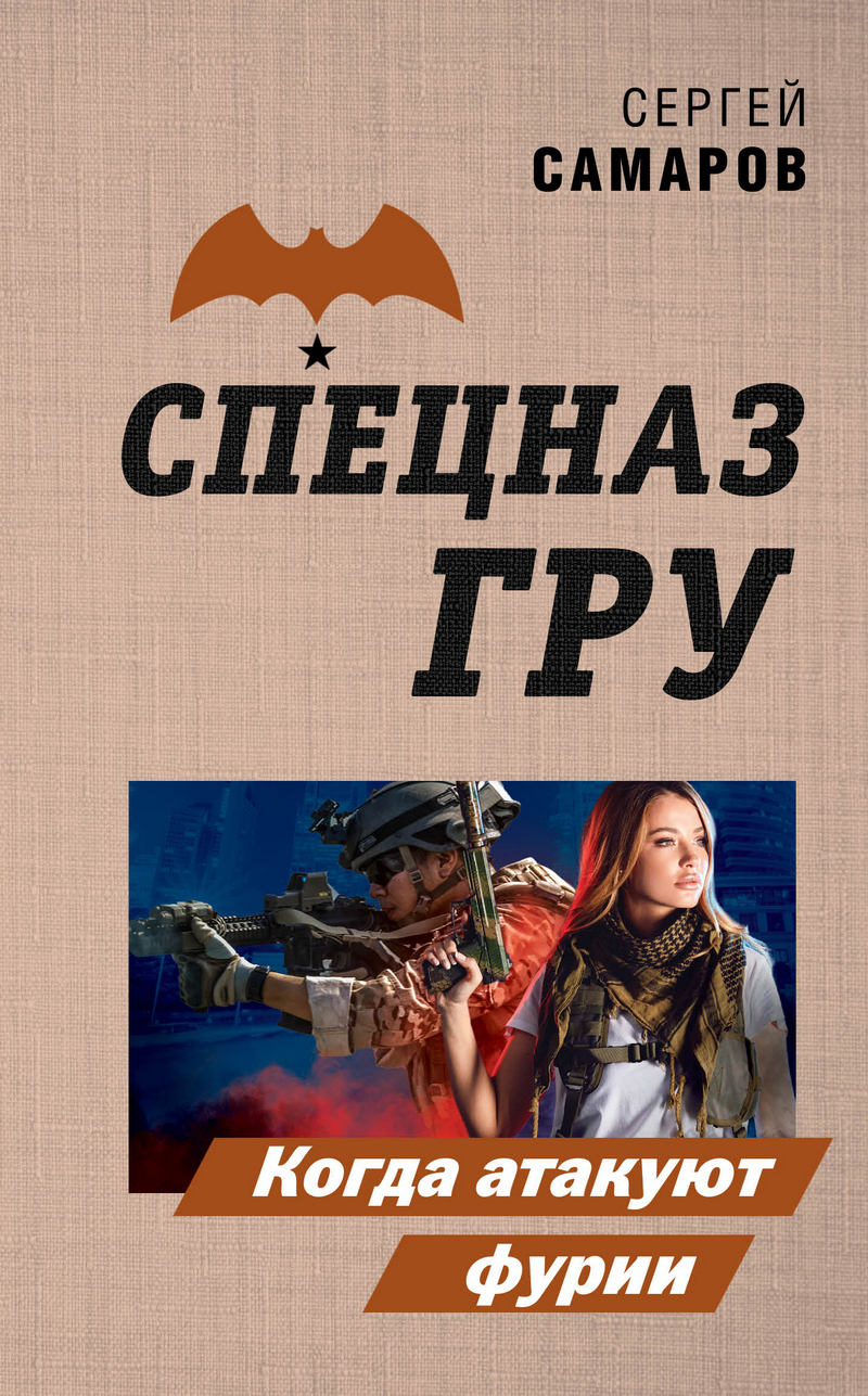 Обложка книги «Когда атакуют фурии»