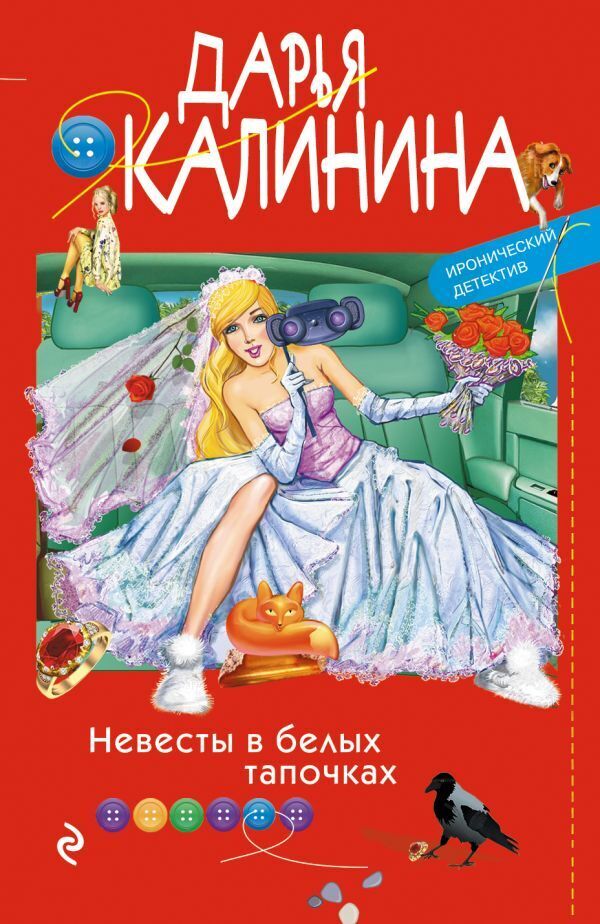 Обложка книги «Невесты в белых тапочках»