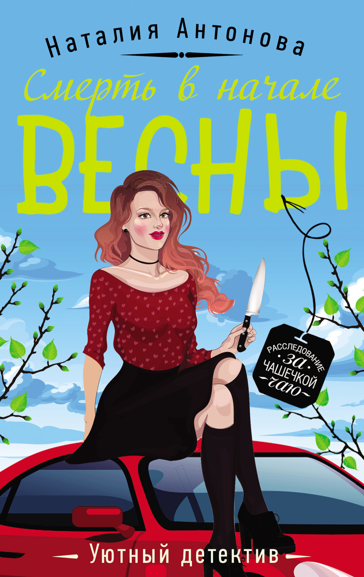 Обложка книги «Смерть в начале весны»