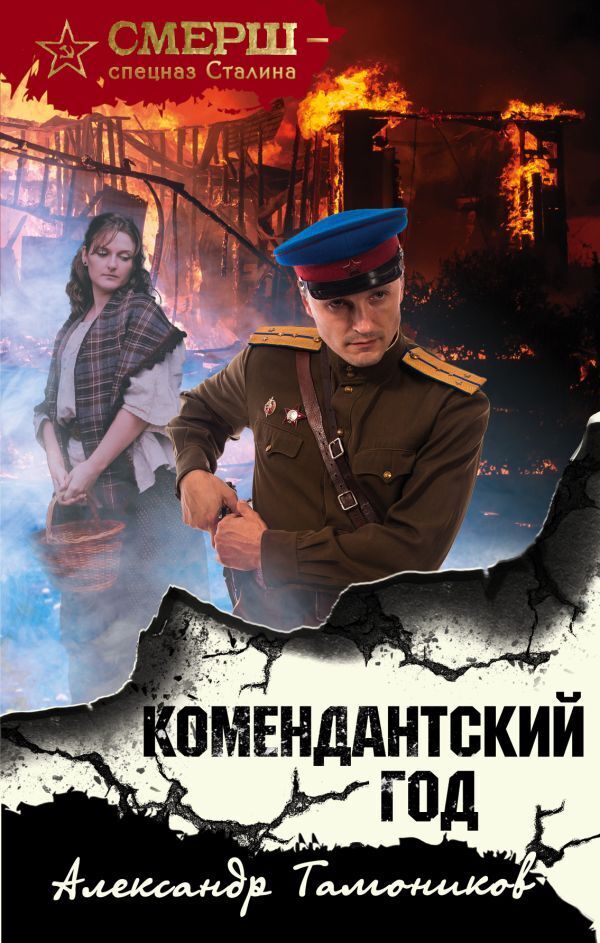 Обложка книги «Комендантский год»