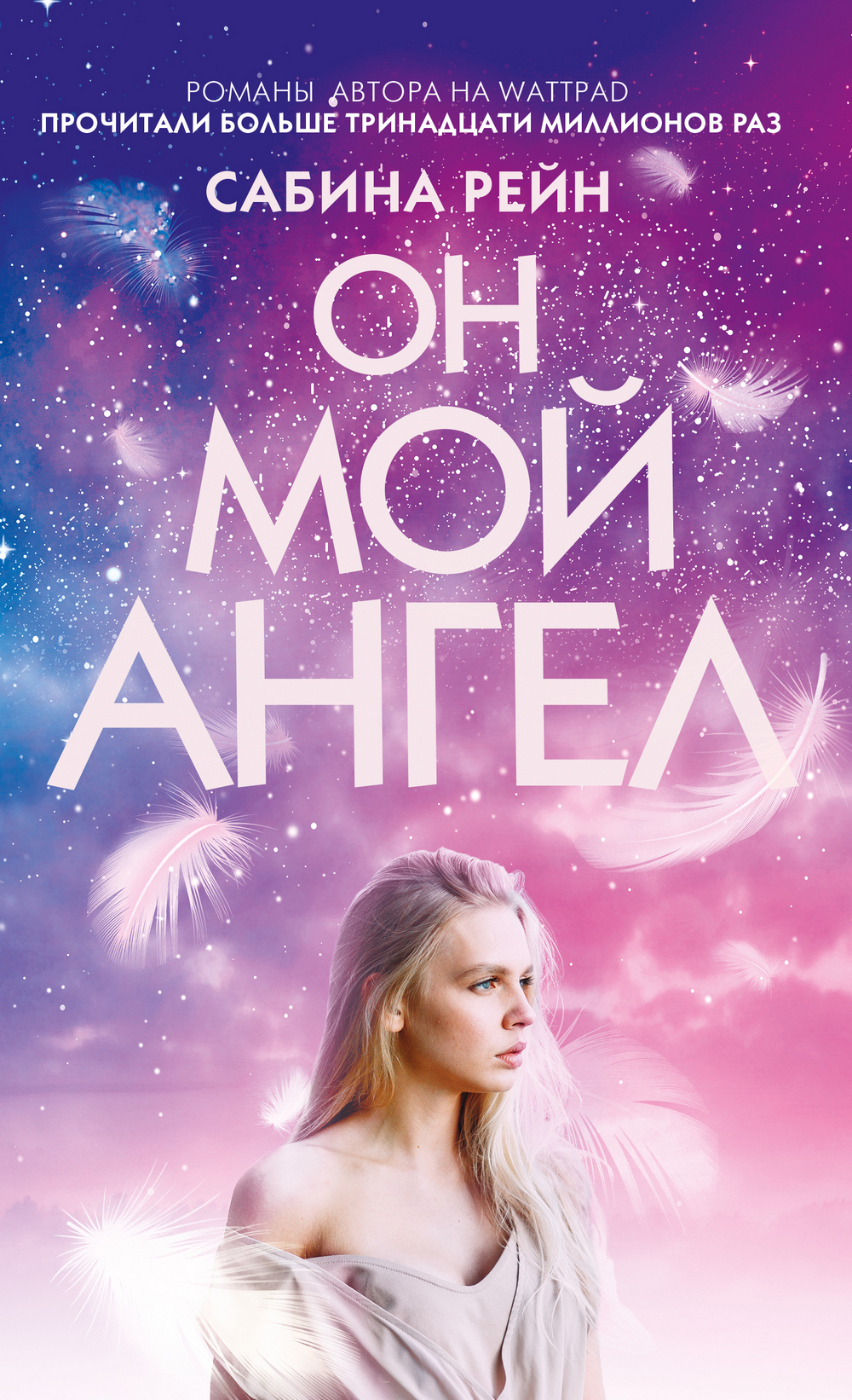 Обложка книги «Он мой ангел»