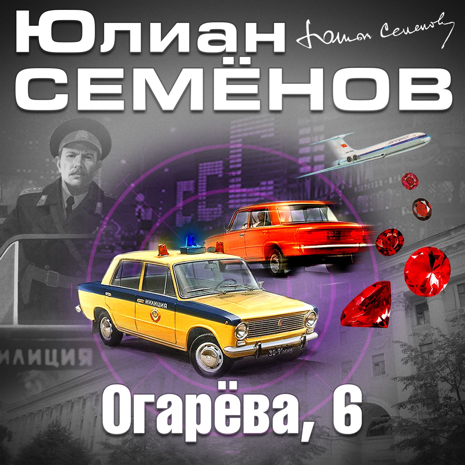 Обложка книги «Огарева, 6»
