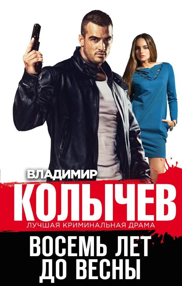 Обложка книги «Восемь лет до весны»