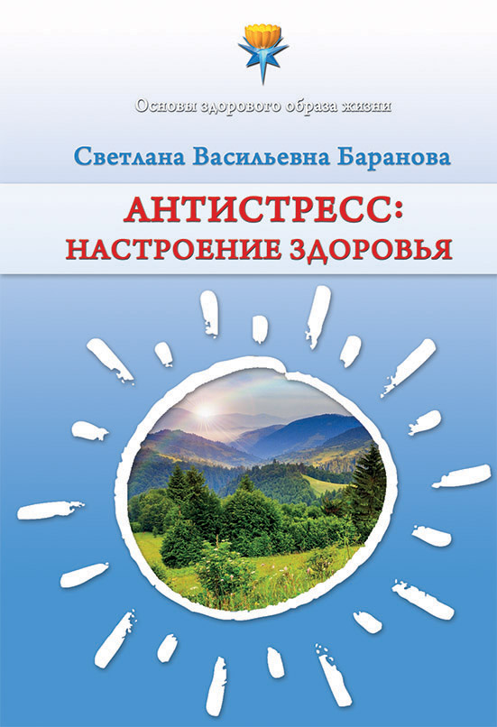 Обложка книги «Антистресс. Настроение здоровья»