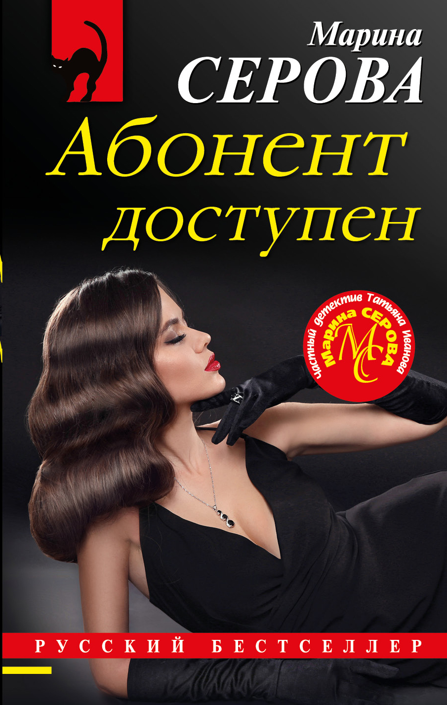 Обложка книги «Абонент доступен»