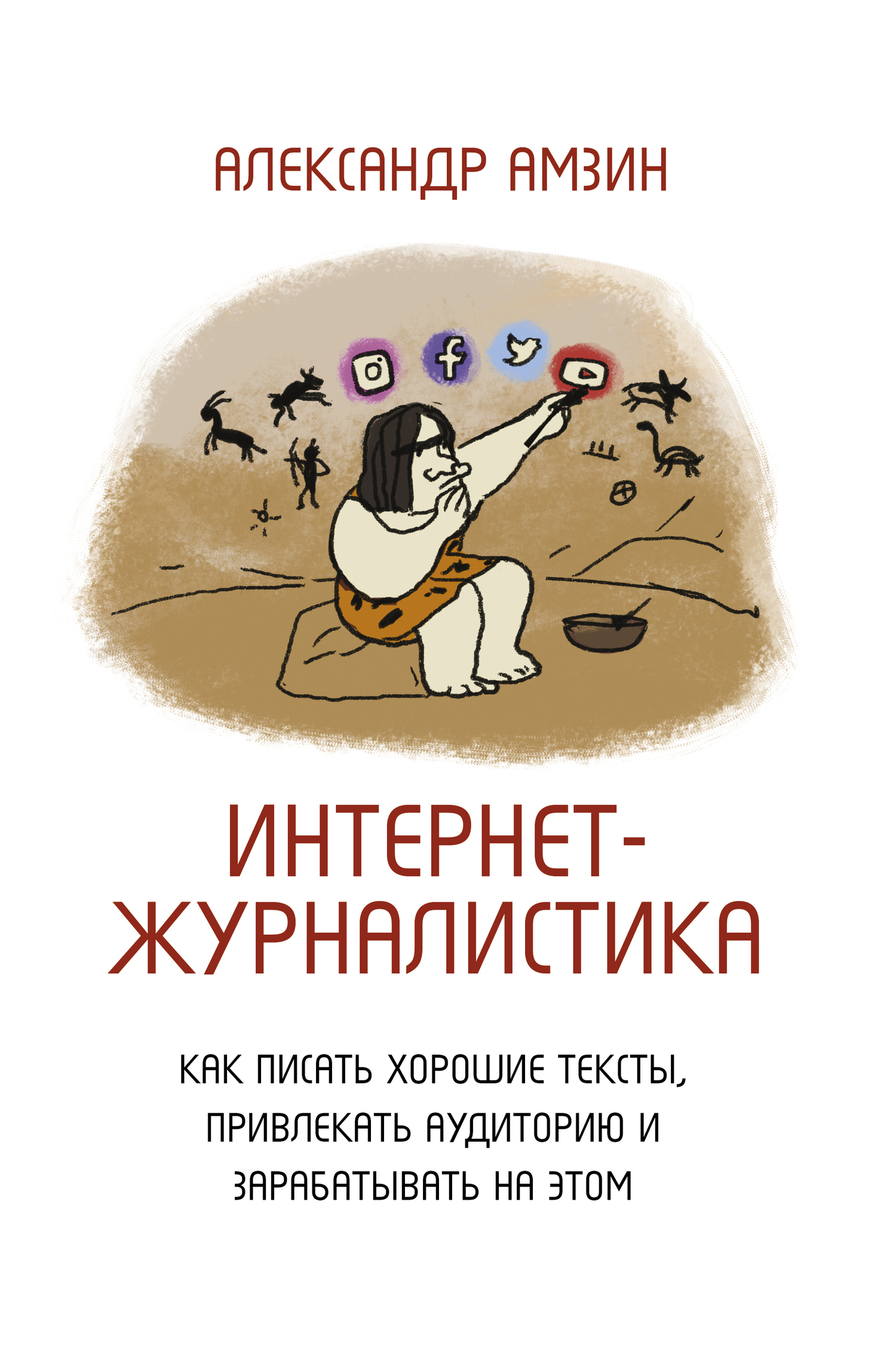 Обложка книги «Интернет-журналистика. Как писать хорошие тексты, привлекать аудиторию и зарабатывать на этом»