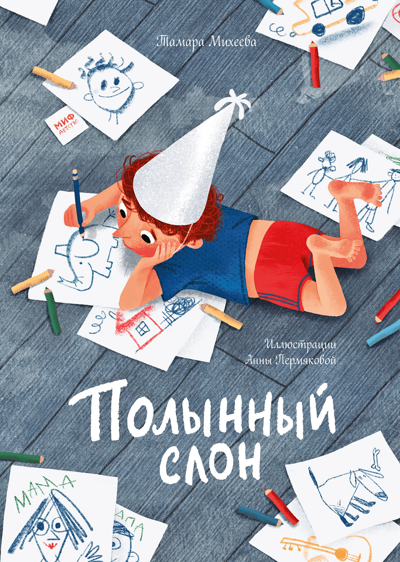 Обложка книги «Полынный слон»
