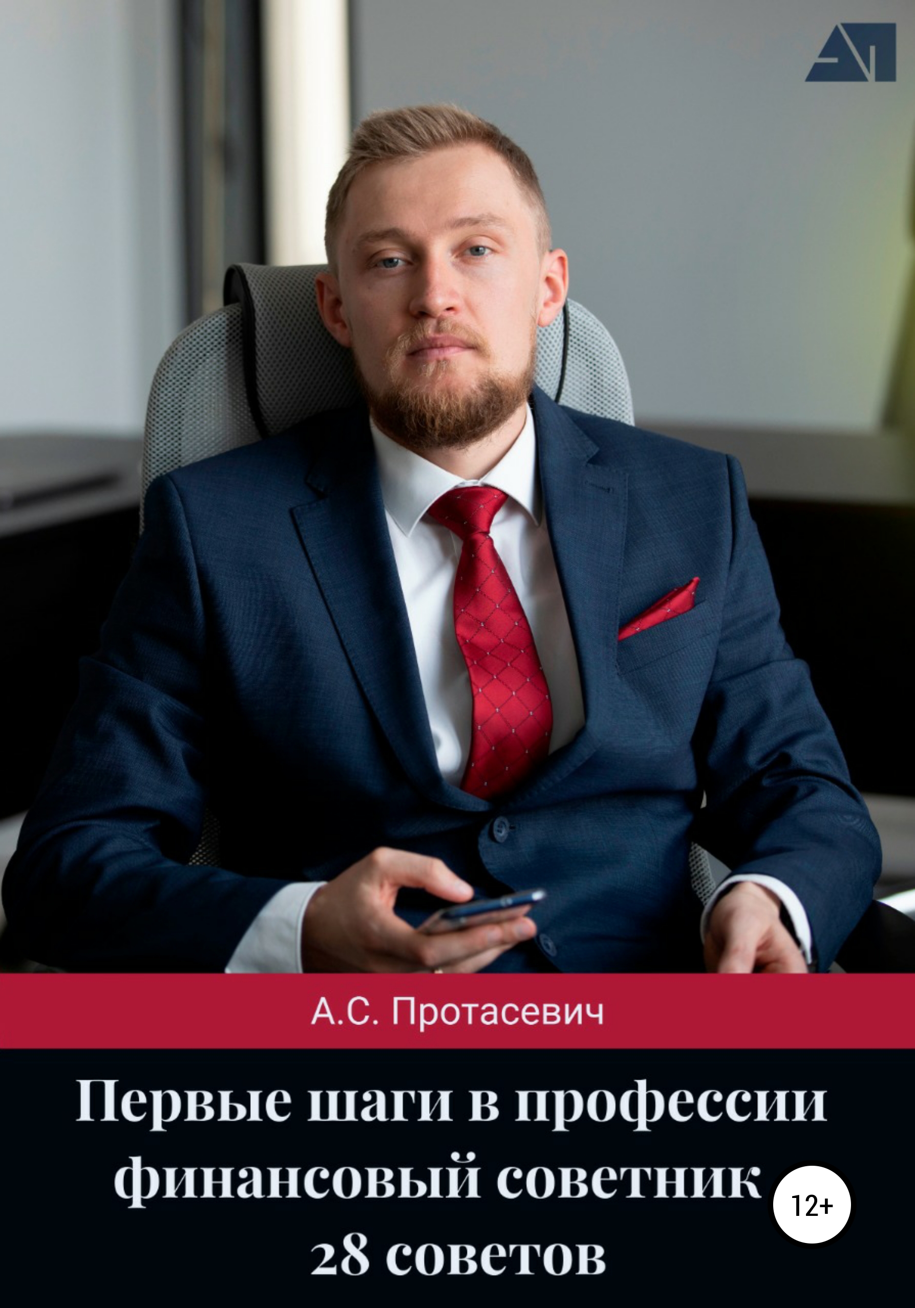 Обложка книги «Первые шаги в профессии финансовый советник – 28 советов»