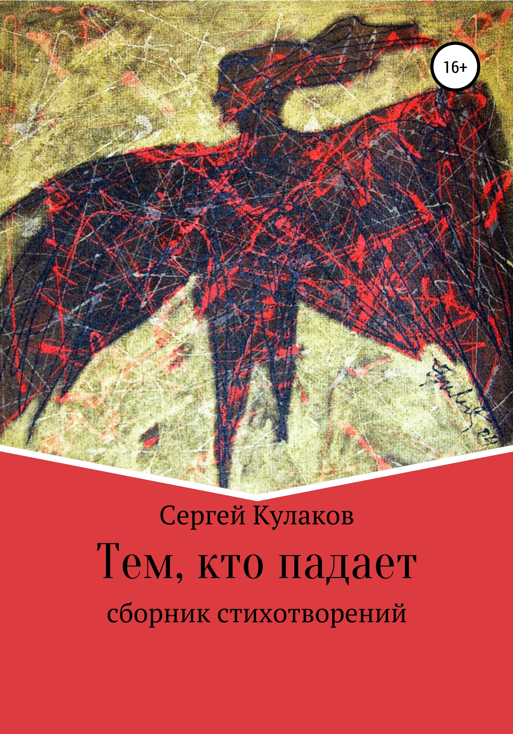 Обложка книги «Тем, кто падает»