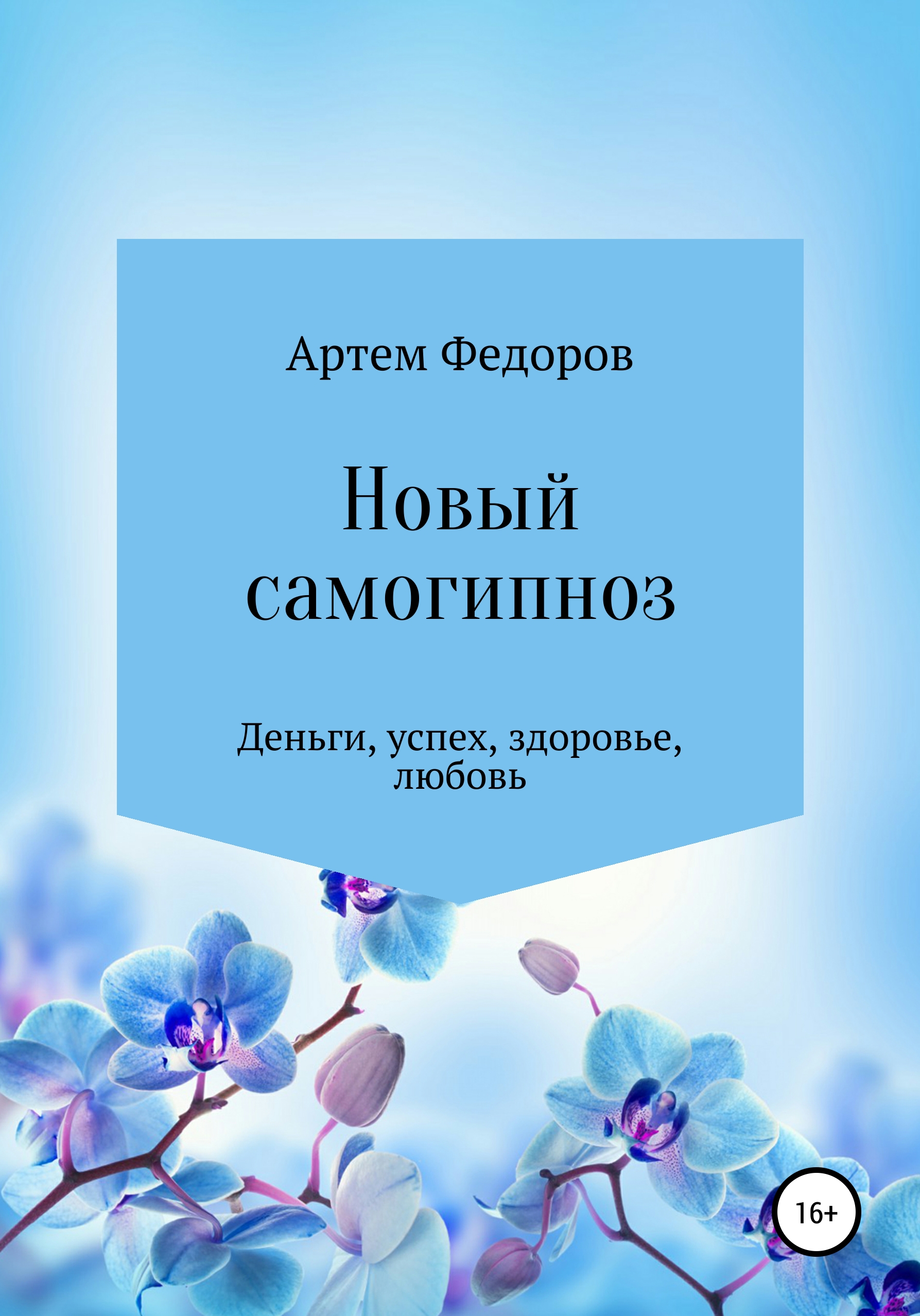 Обложка книги «Новый самогипноз и самопрограммирование»
