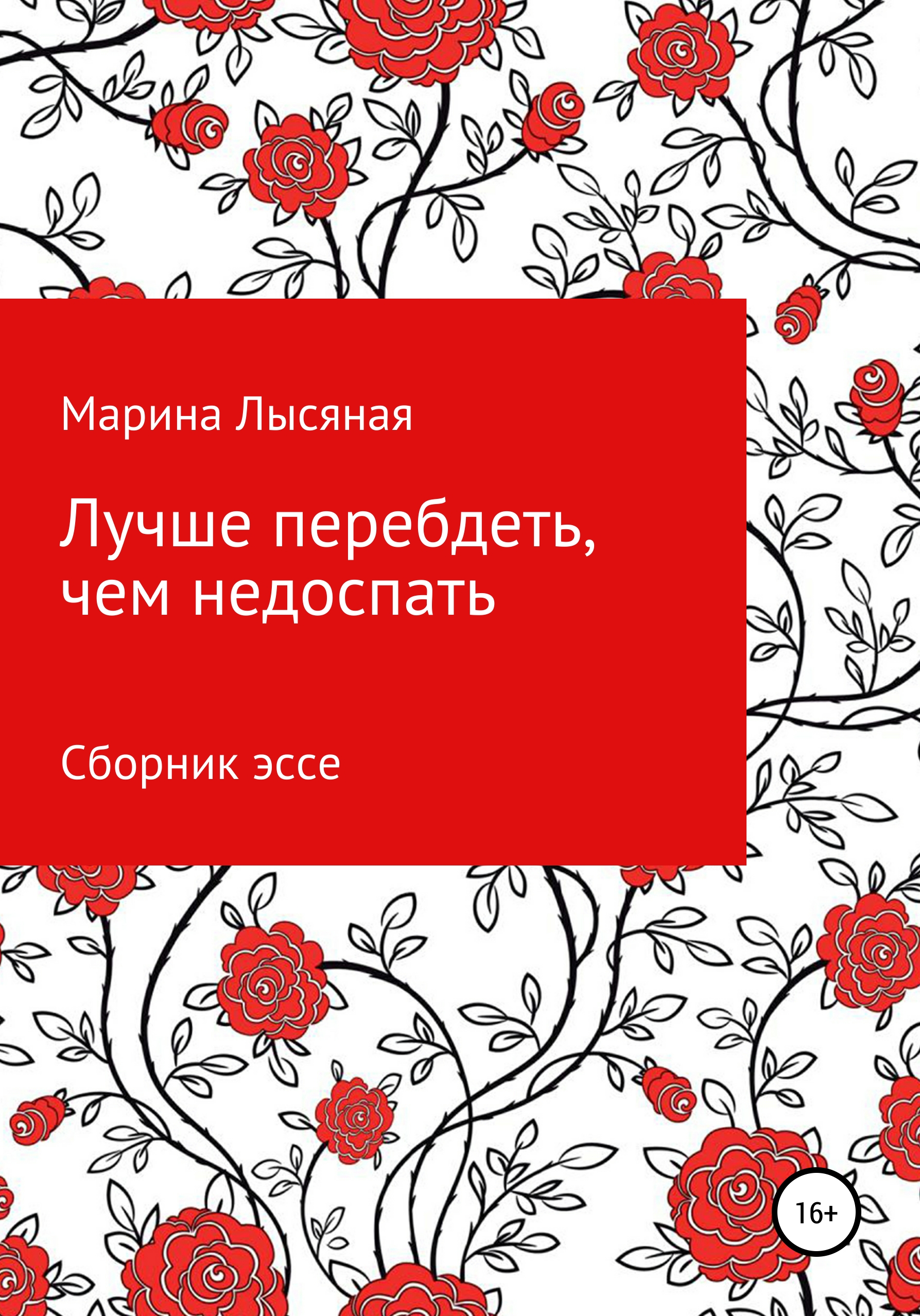 Обложка книги «Лучше перебдеть, чем недоспать. Сборник эссе»