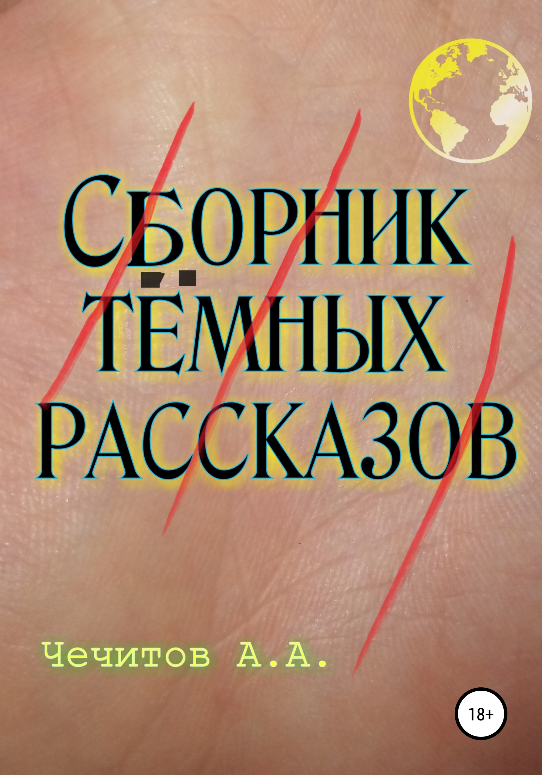 Обложка книги «Сборник тёмных рассказов»