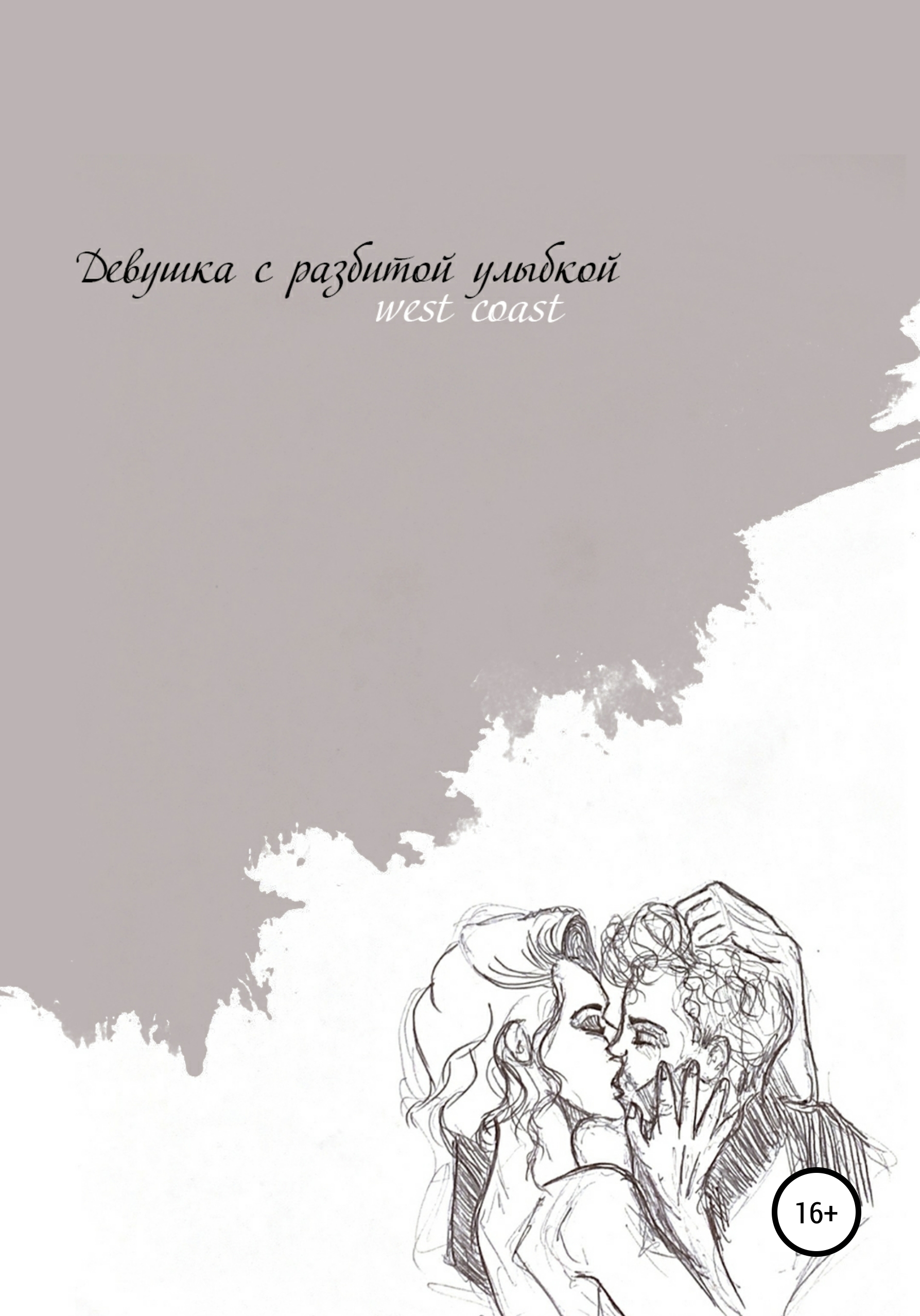 Обложка книги «Девушка с разбитой улыбкой»