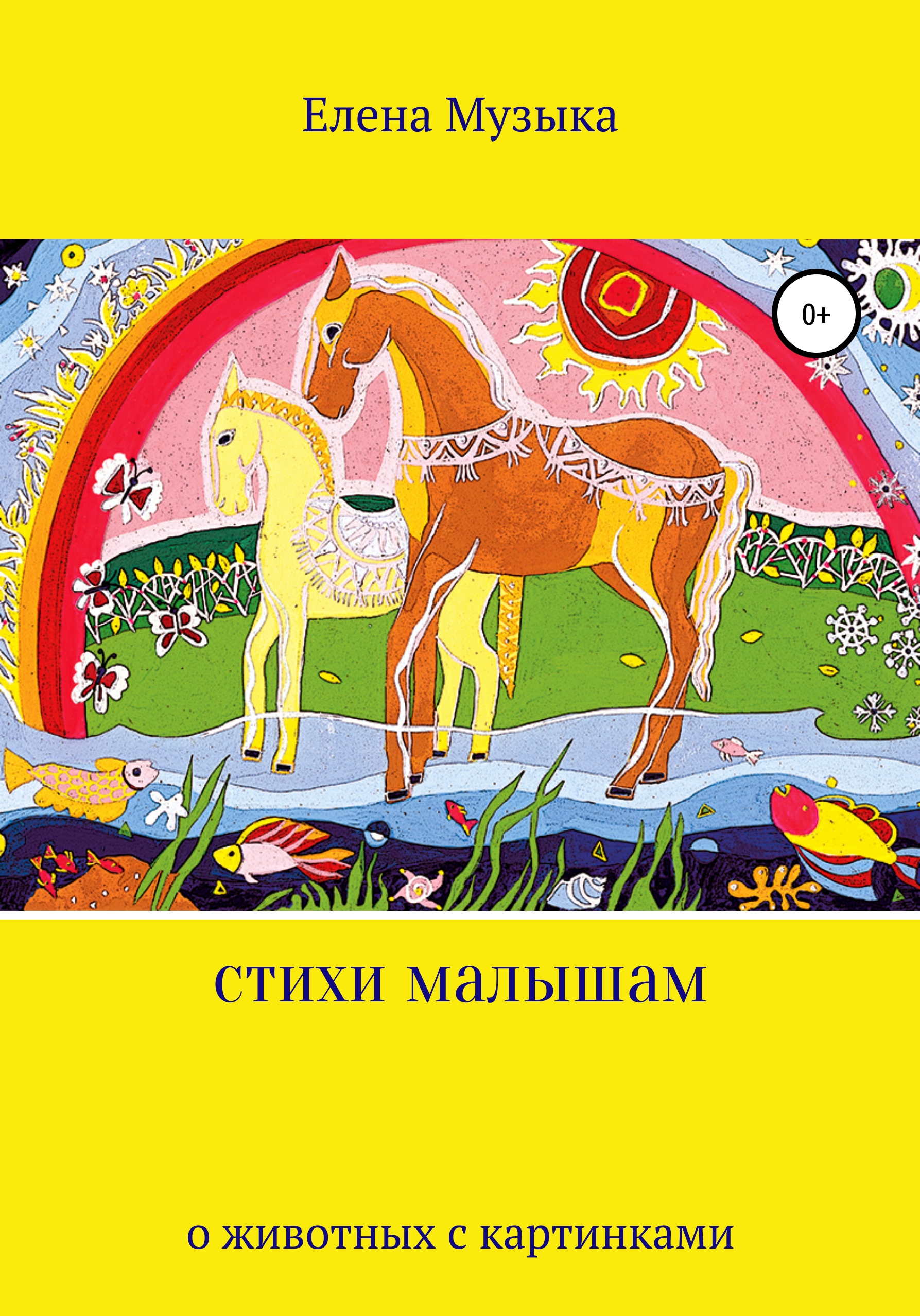 Обложка книги «Стихи о животных с иллюстрациями»