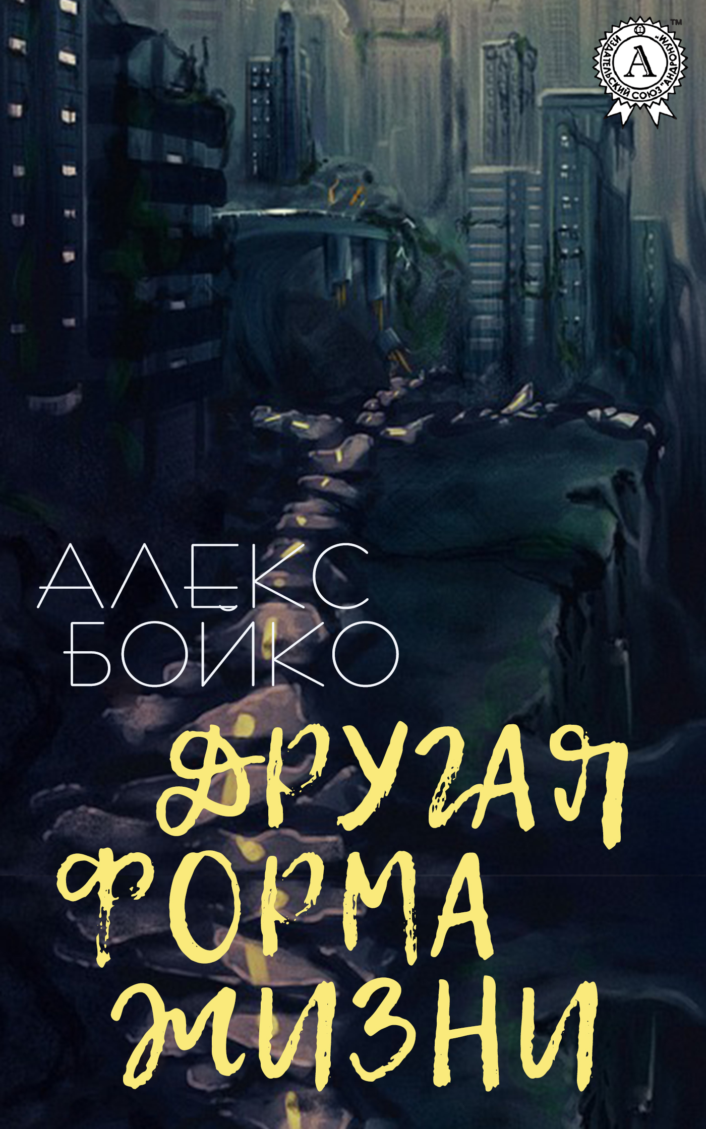 Обложка книги «Другая форма жизни»