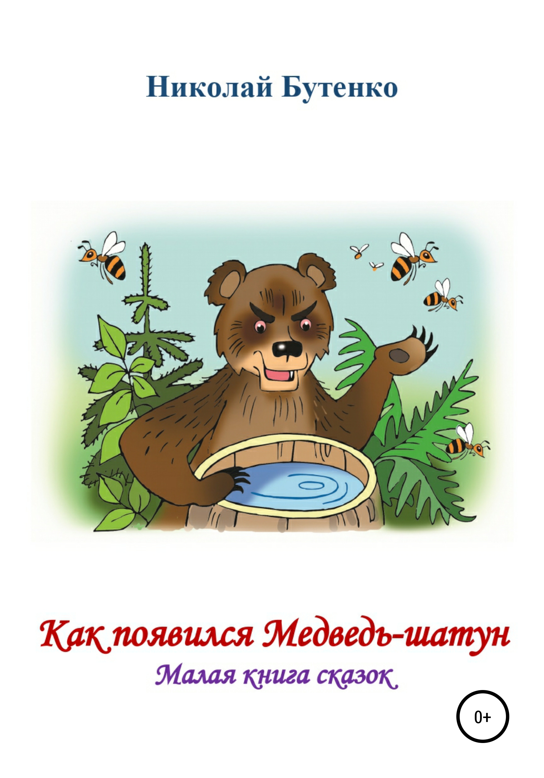 Обложка книги «Как появился Медведь-шатун»