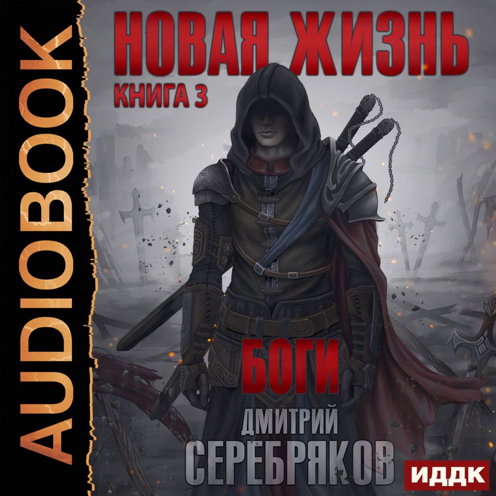 Обложка книги «Новая жизнь. Боги»