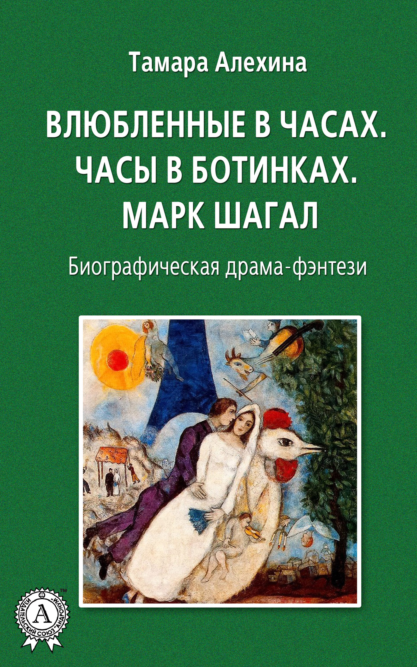 Обложка книги «Влюбленные в часах: Часы в ботинках. Марк Шагал»