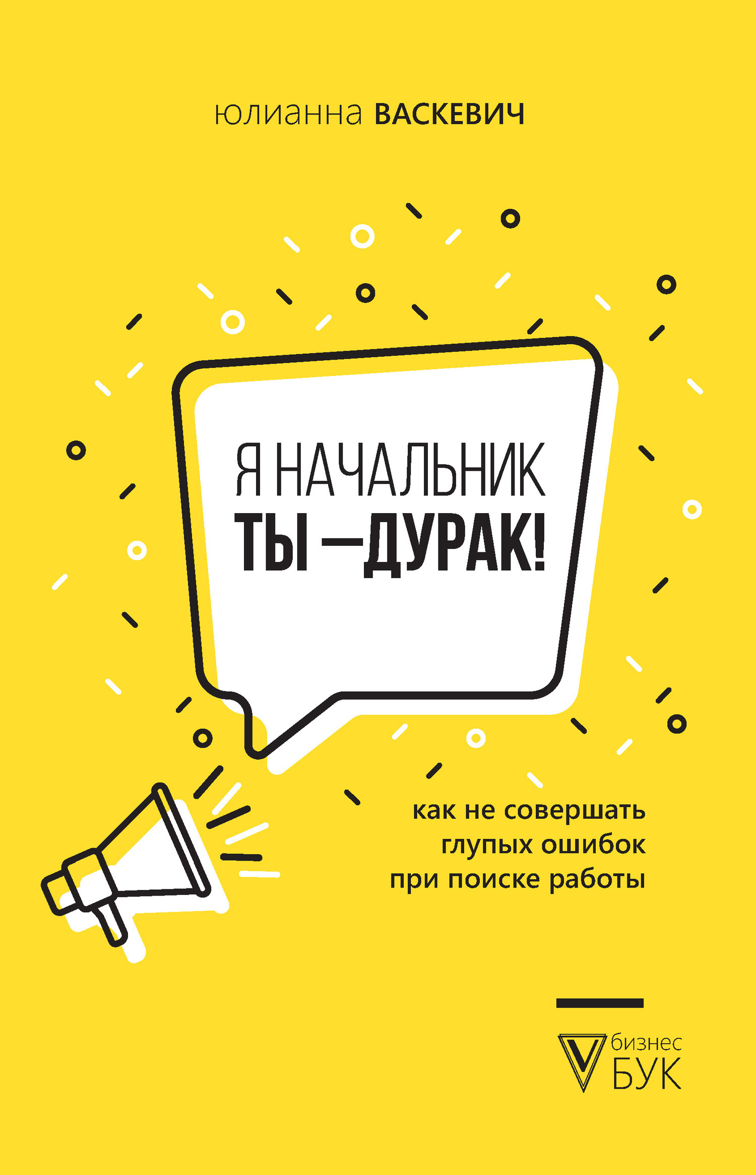 Обложка книги «Я начальник, ты – дурак. Как не совершать глупых ошибок при поиске работы»