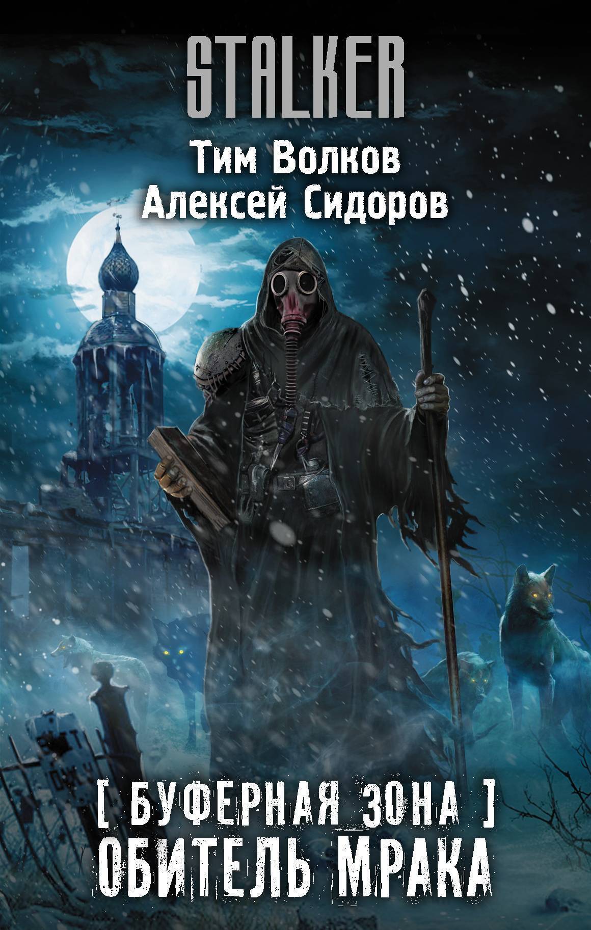 Обложка книги «Буферная Зона. Обитель Мрака»