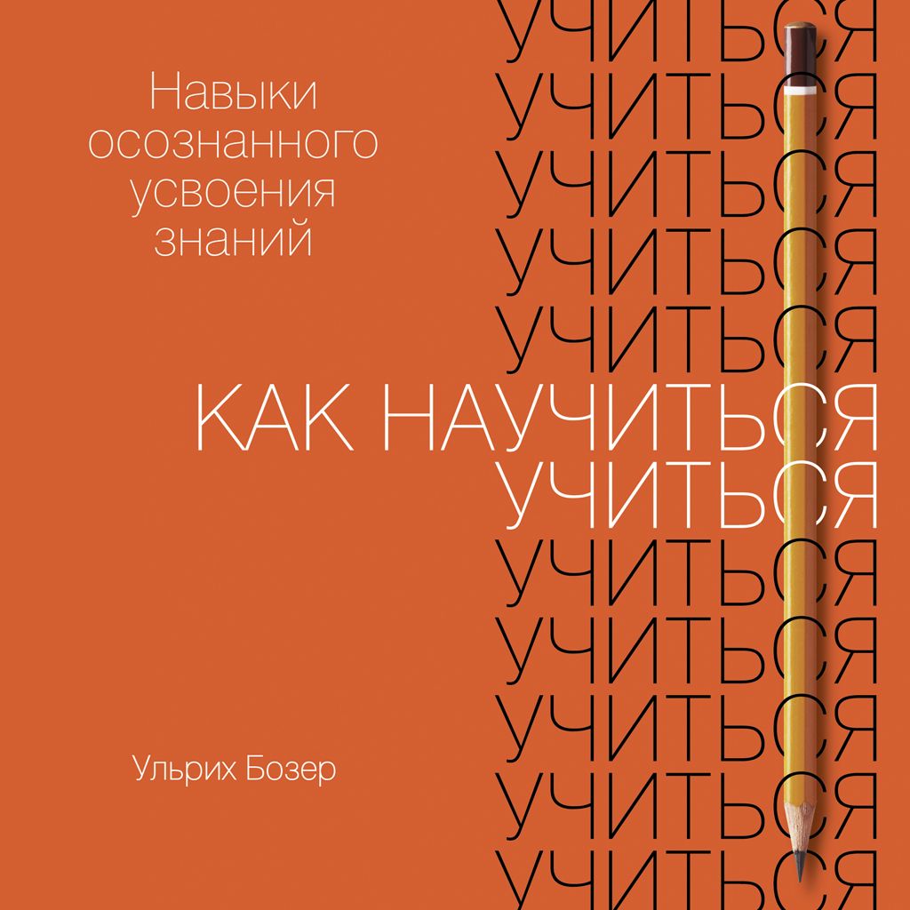 Обложка книги «Как научиться учиться»