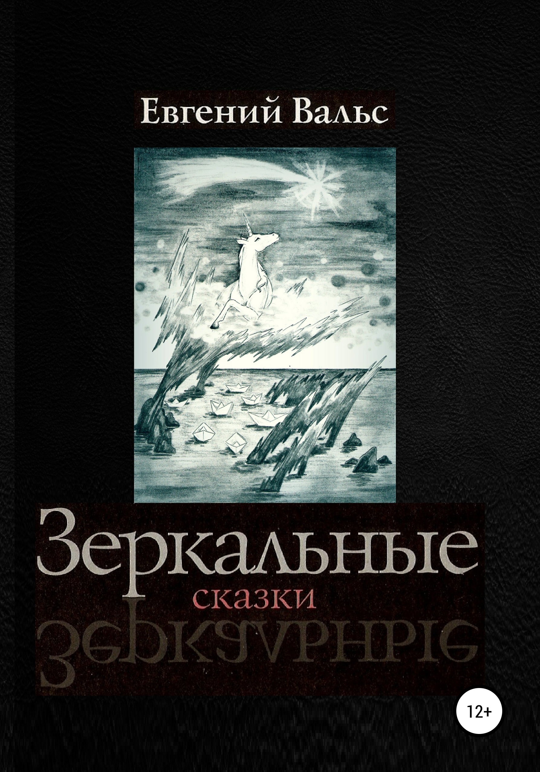Обложка книги «Зеркальные сказки»