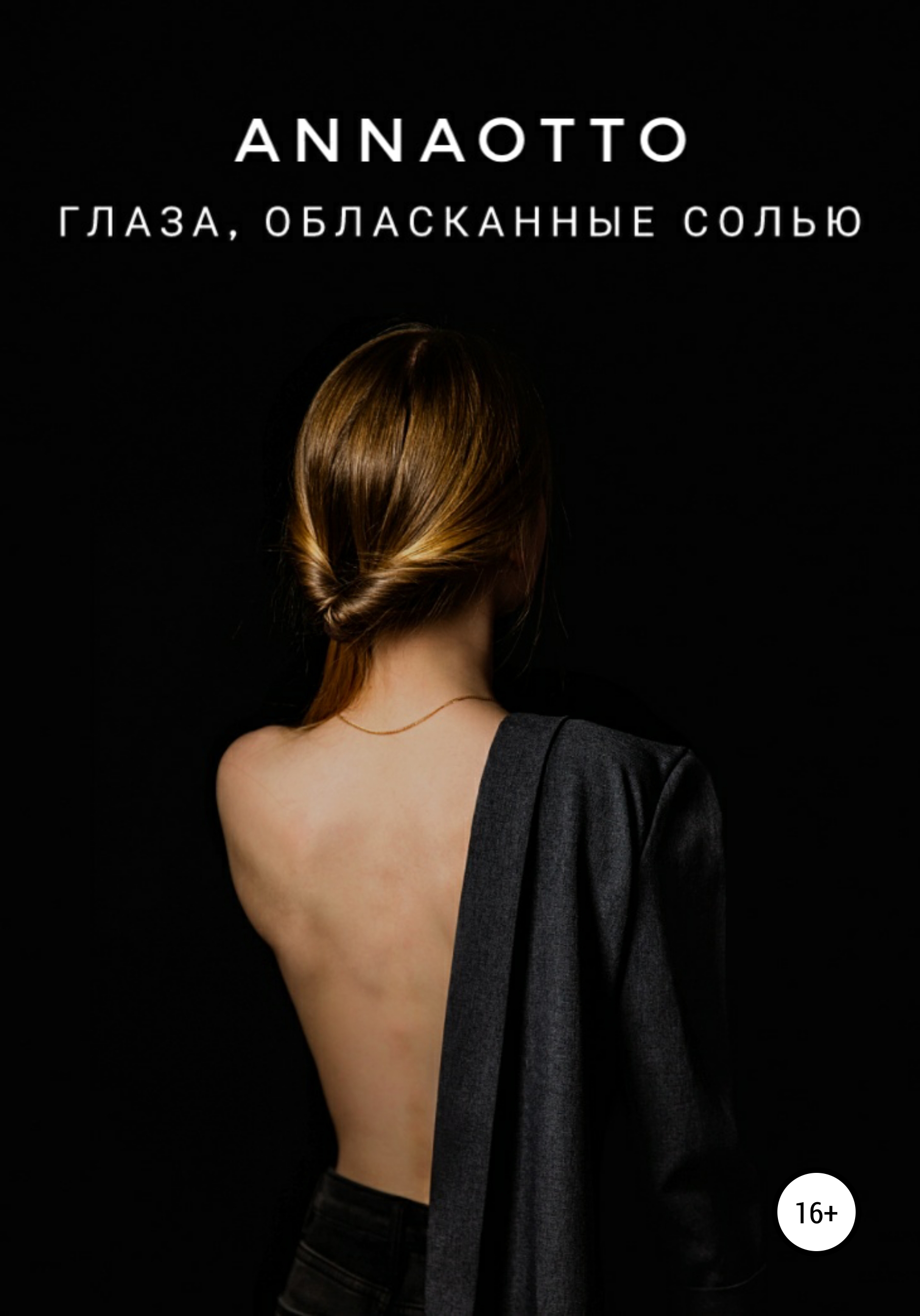 Обложка книги «Глаза, обласканные солью»