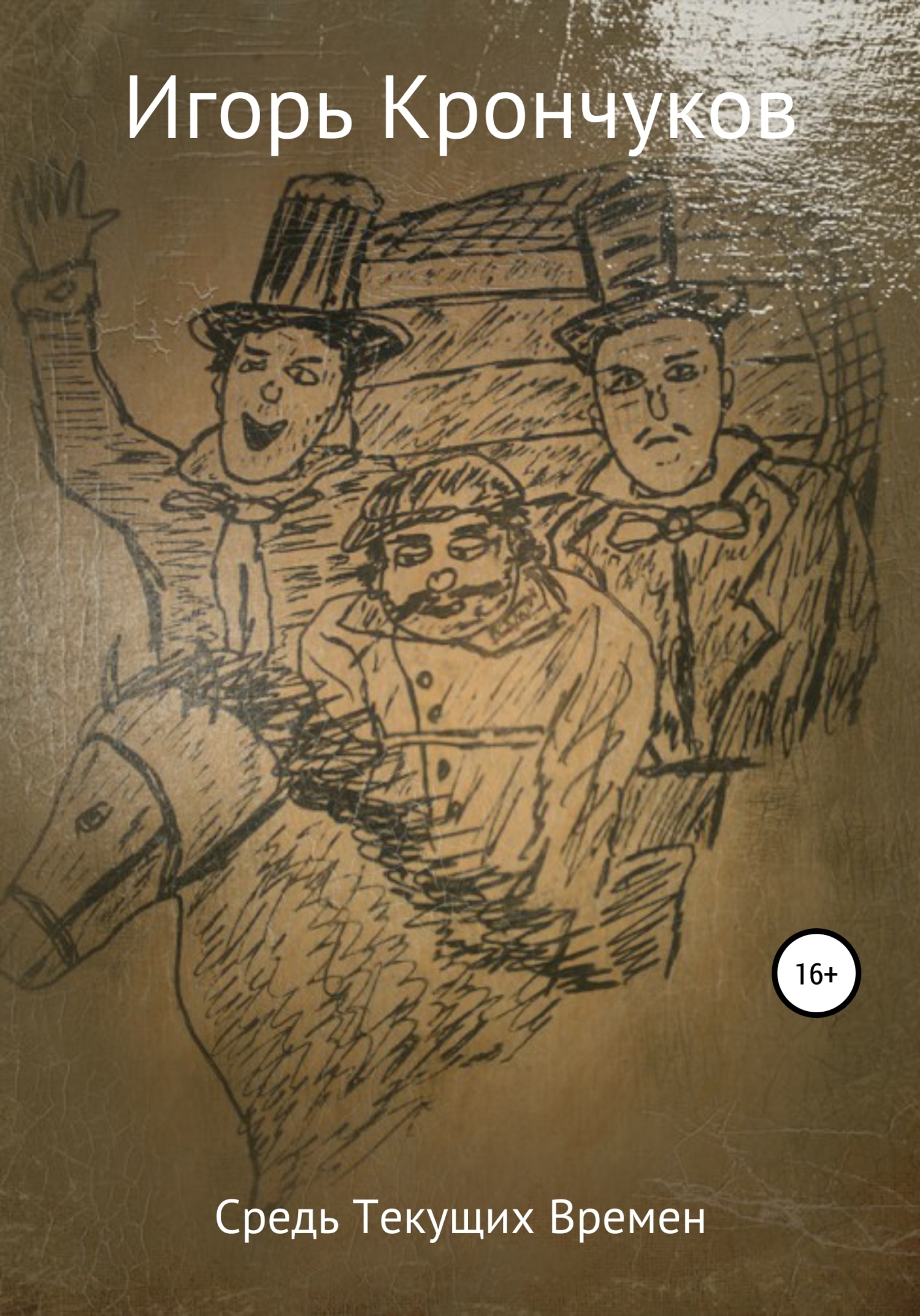 Обложка книги «Средь текущих времен»