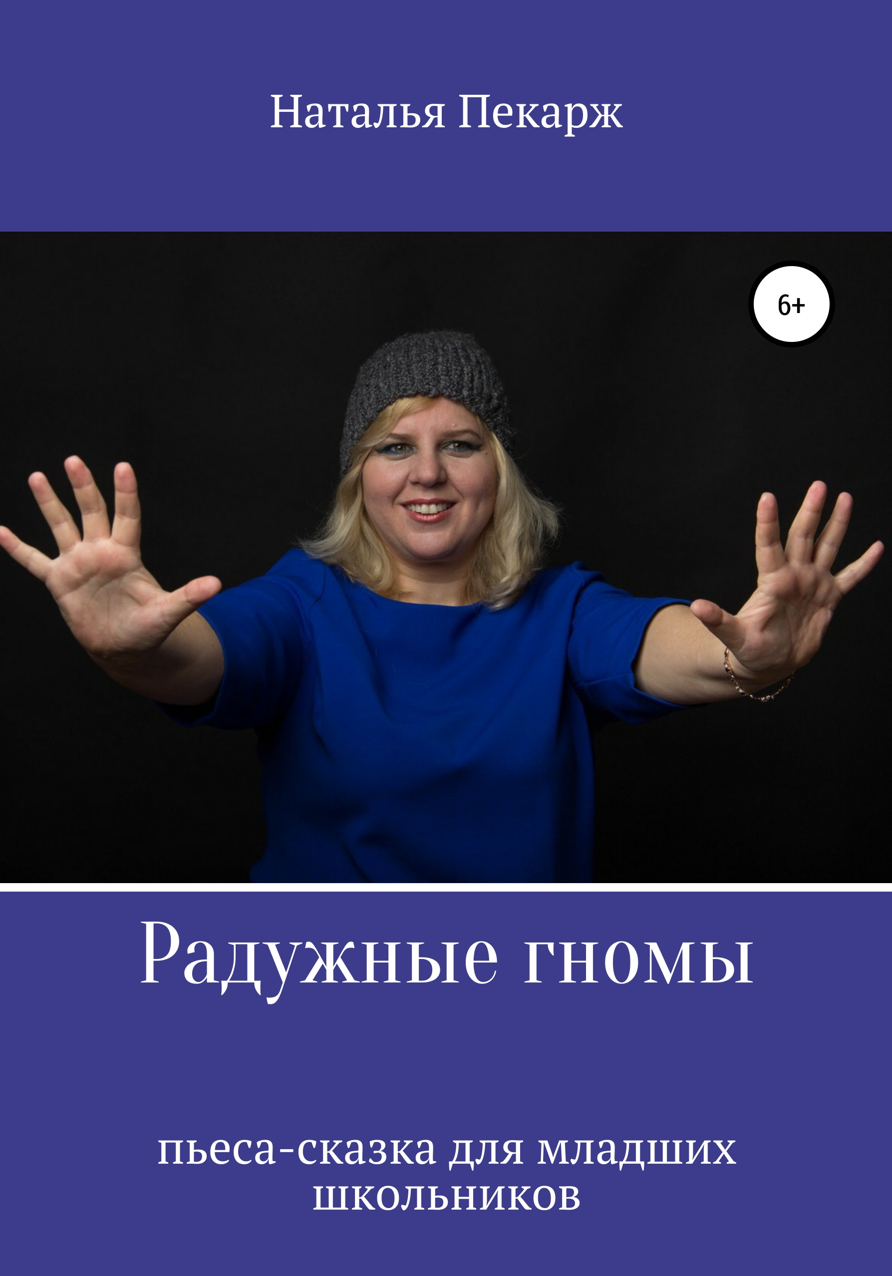 Обложка книги «Радужные гномы»