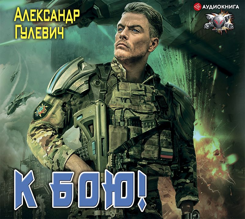 Обложка книги «К бою!»
