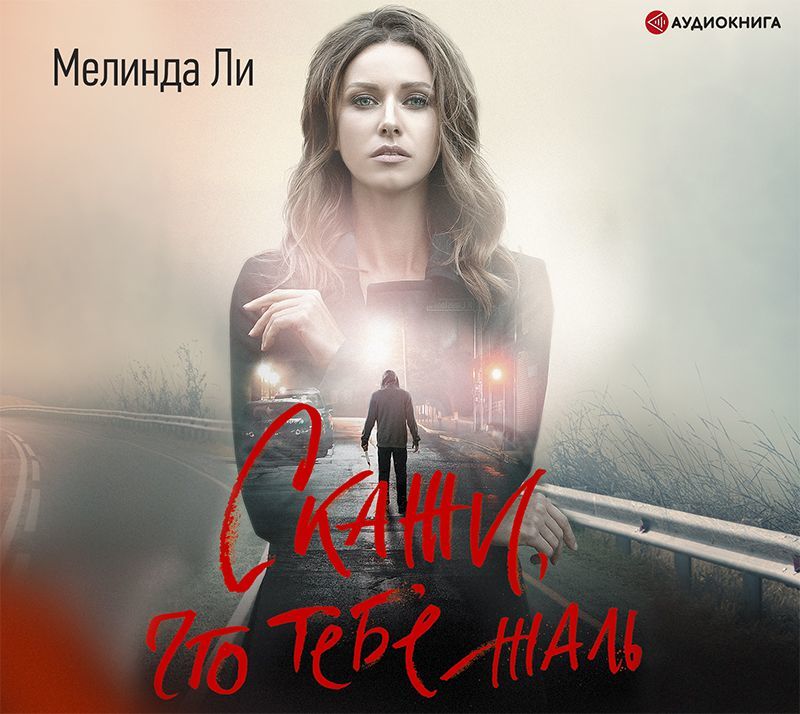 Обложка книги «Скажи, что тебе жаль»