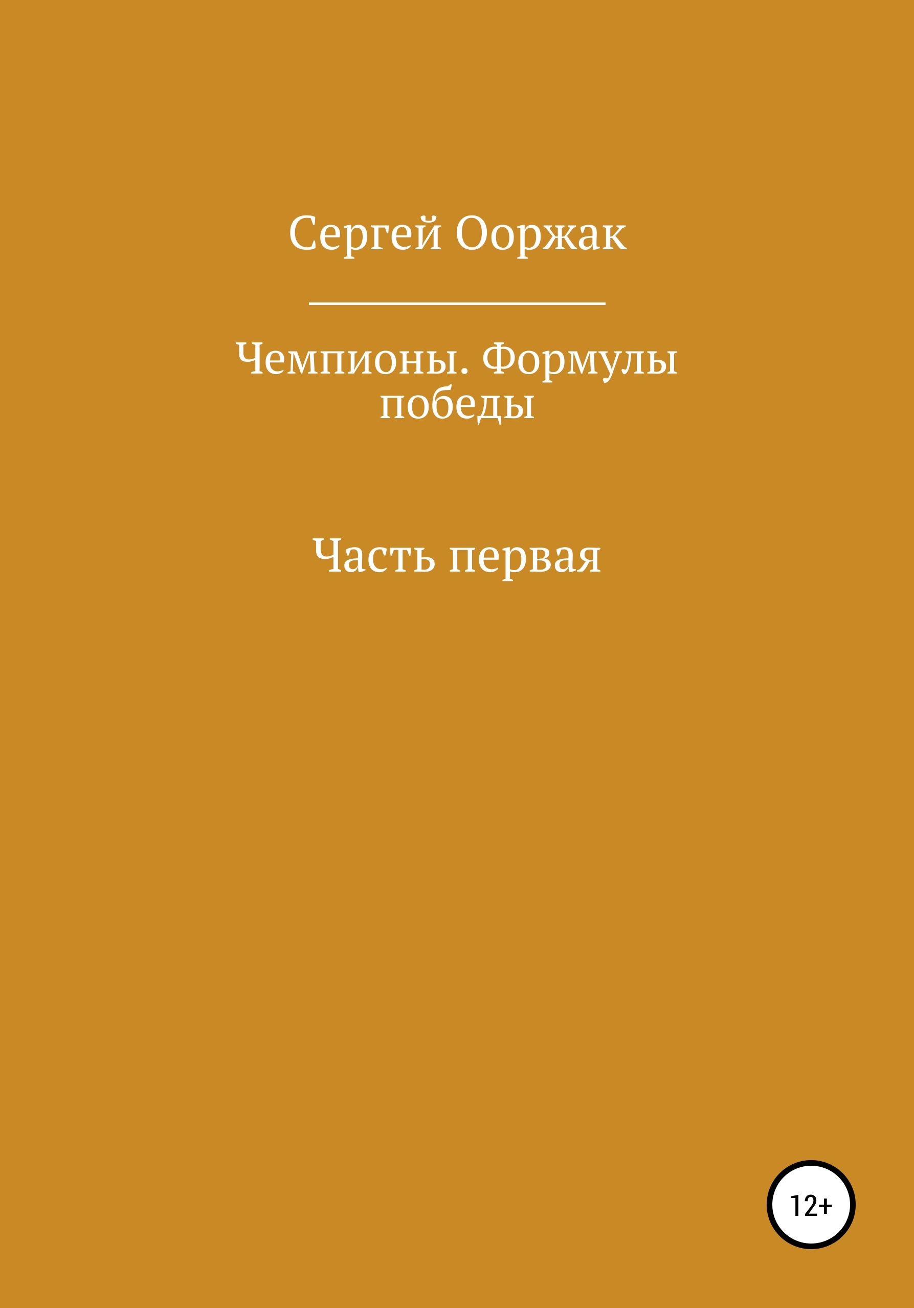 Обложка книги «Чемпионы. Формулы победы»