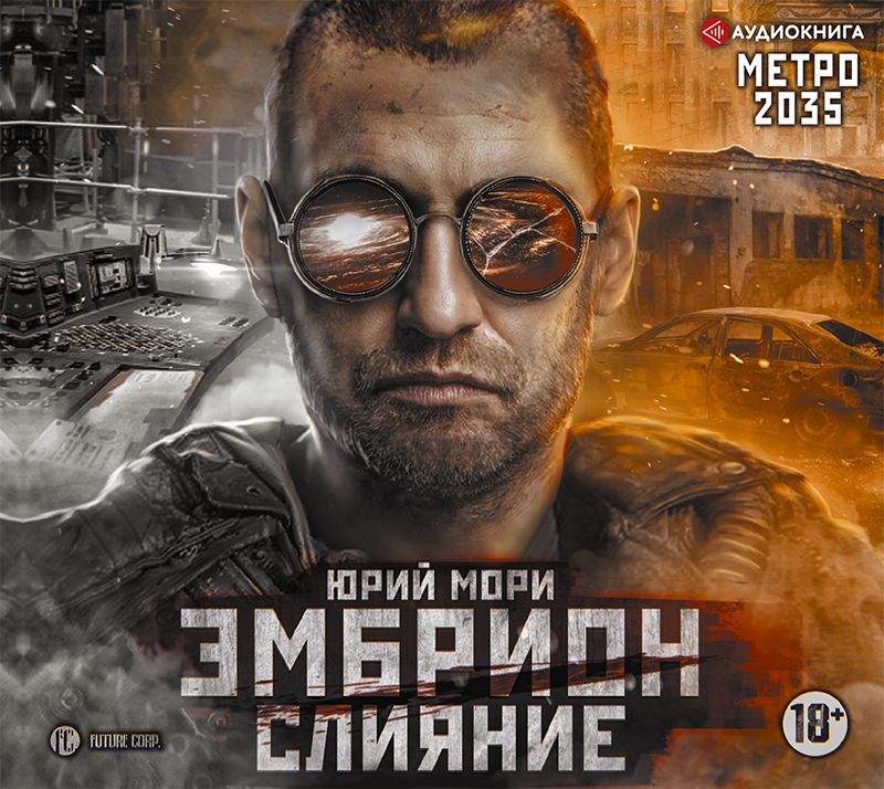Обложка книги «Метро 2035: Эмбрион. Слияние»