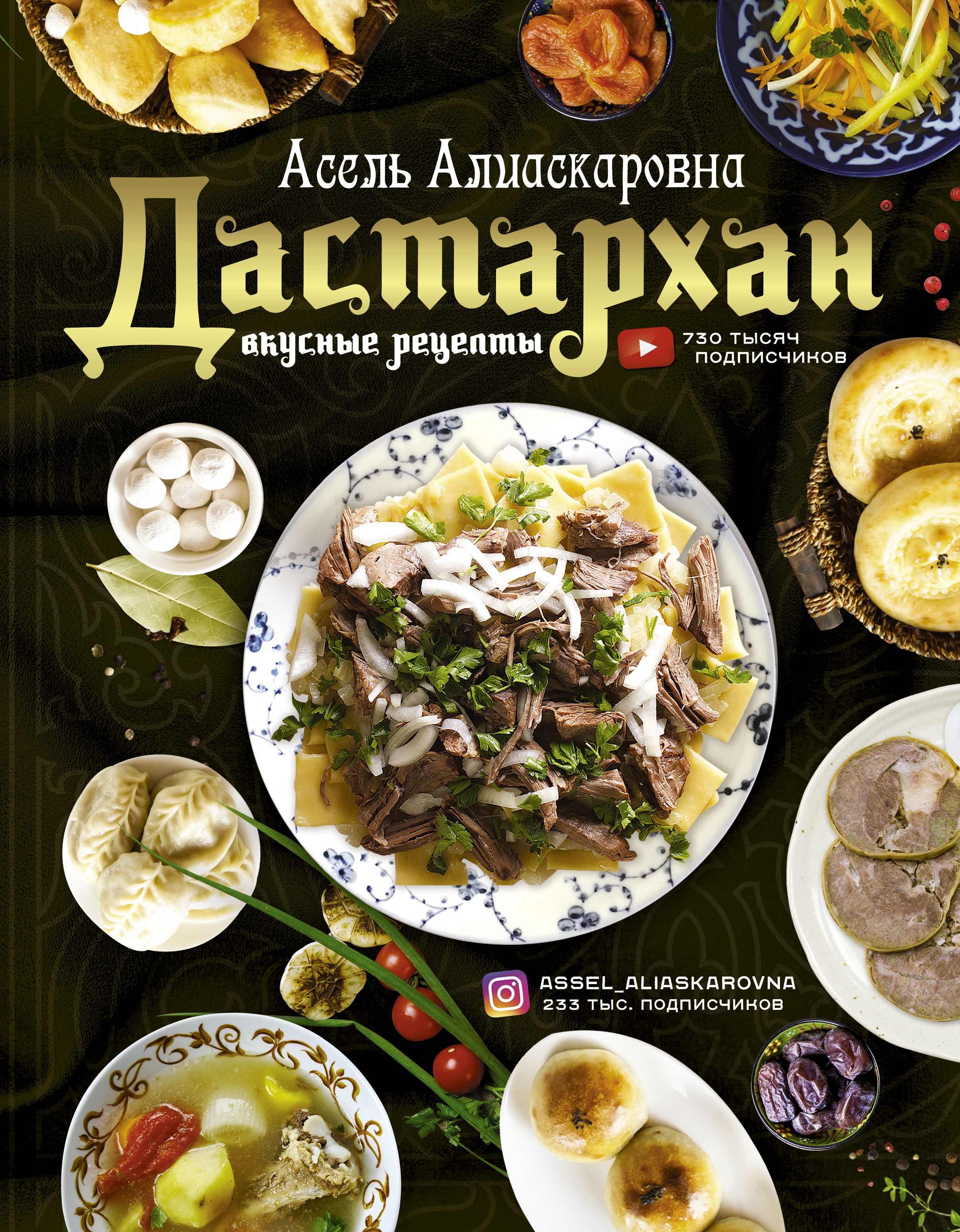 Обложка книги «Дастархан – вкусные рецепты»