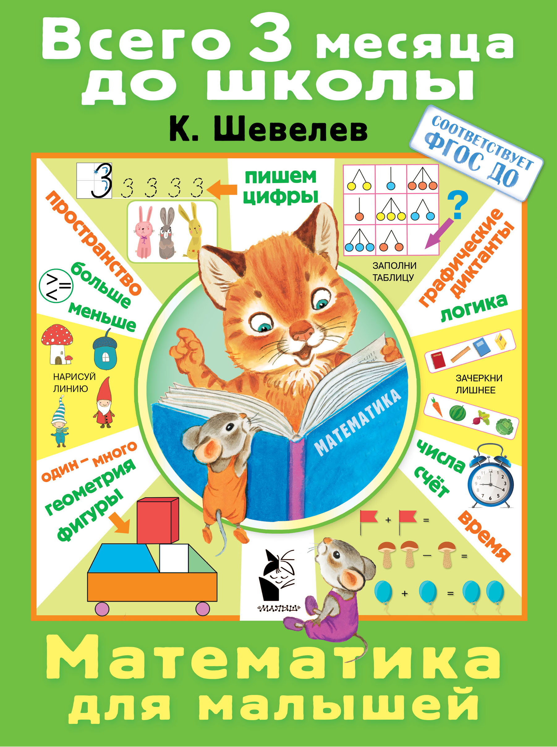 Обложка книги «Математика для малышей»