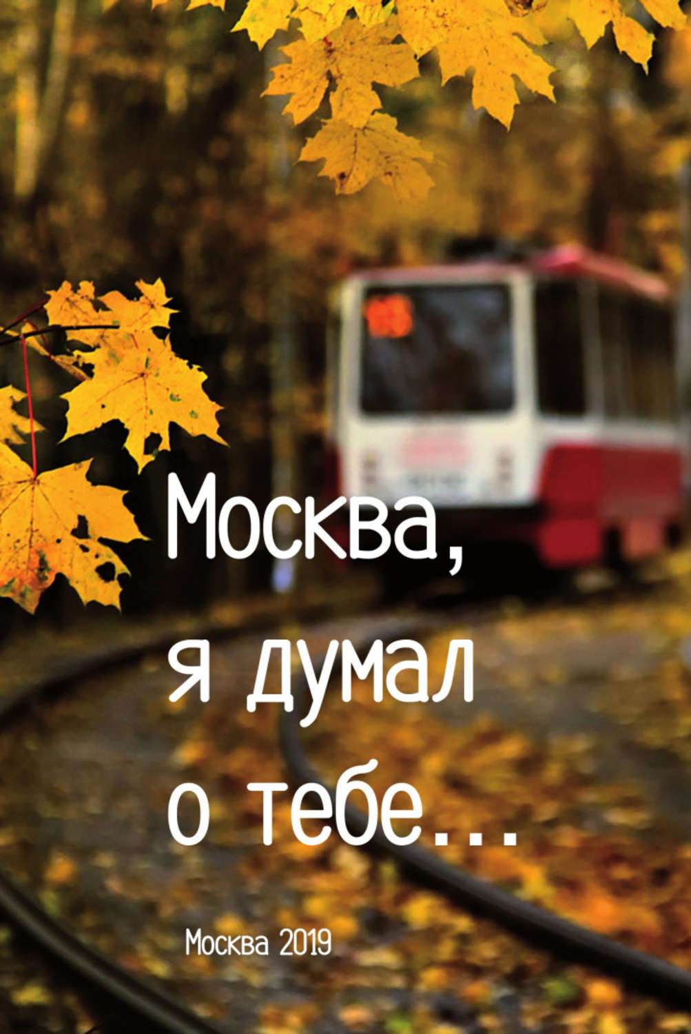 Обложка книги ««Москва, я думал о тебе…». Сборник»