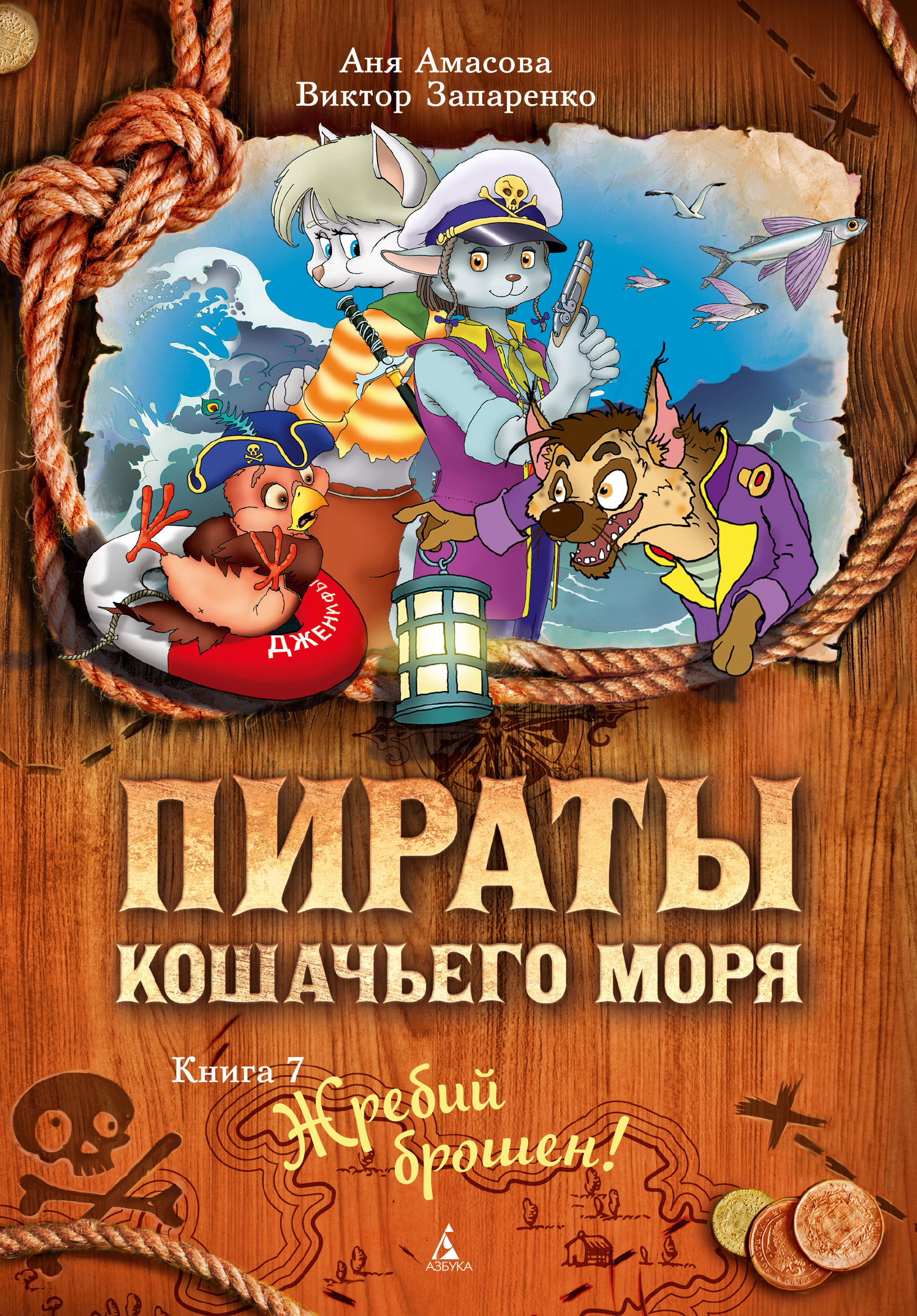 Обложка книги «Пираты Кошачьего моря. Жребий брошен!»
