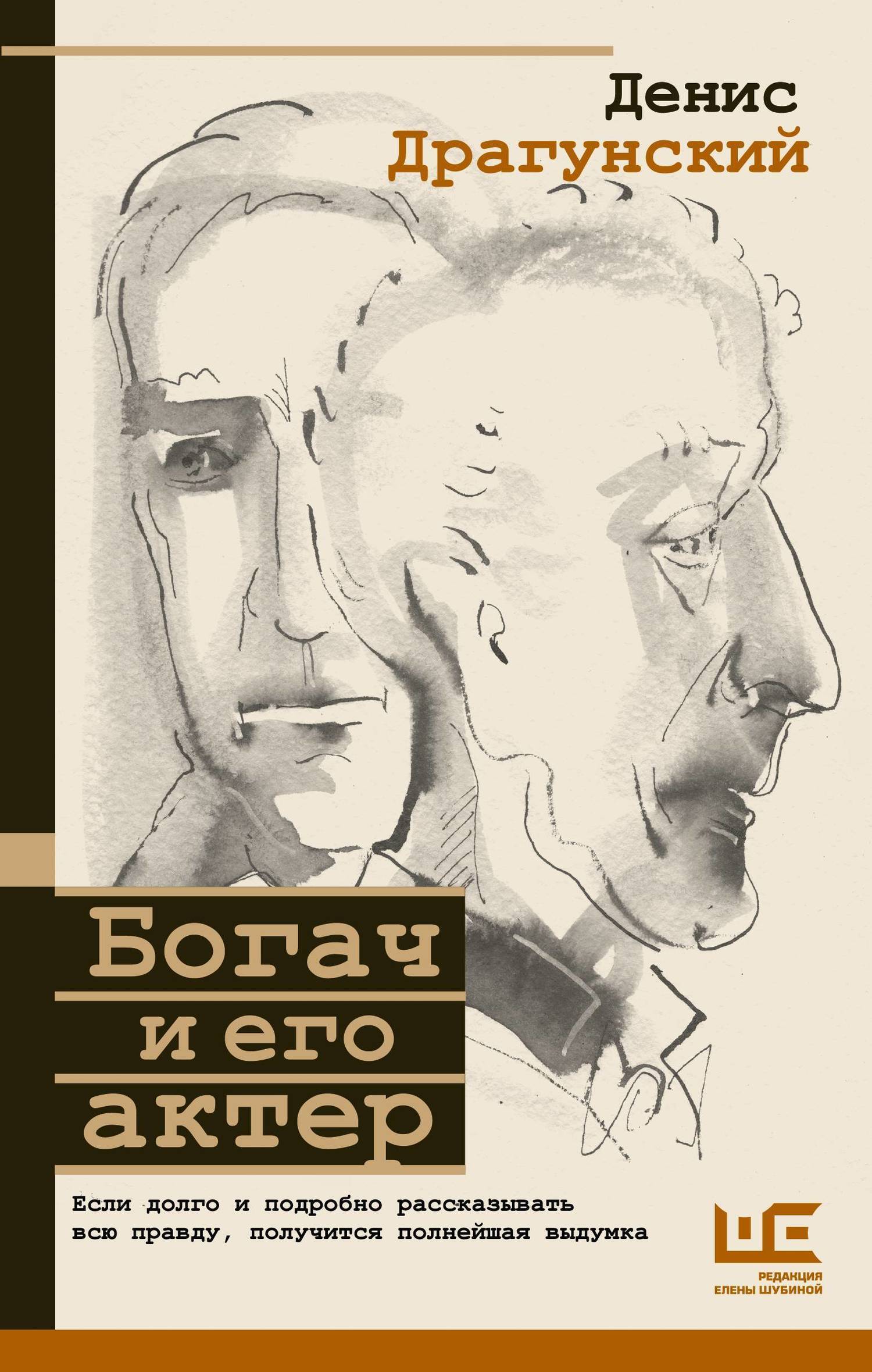 Обложка книги «Богач и его актер»