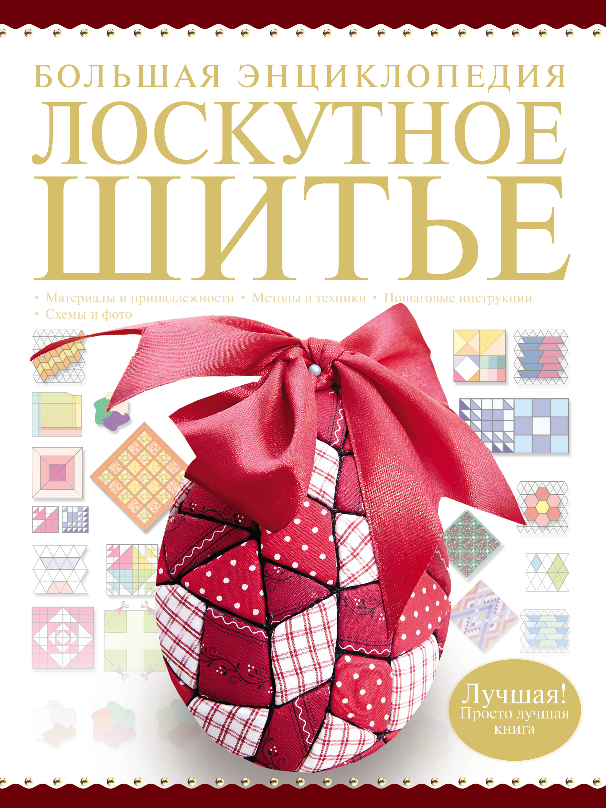 Обложка книги «Большая энциклопедия. Лоскутное шитье»