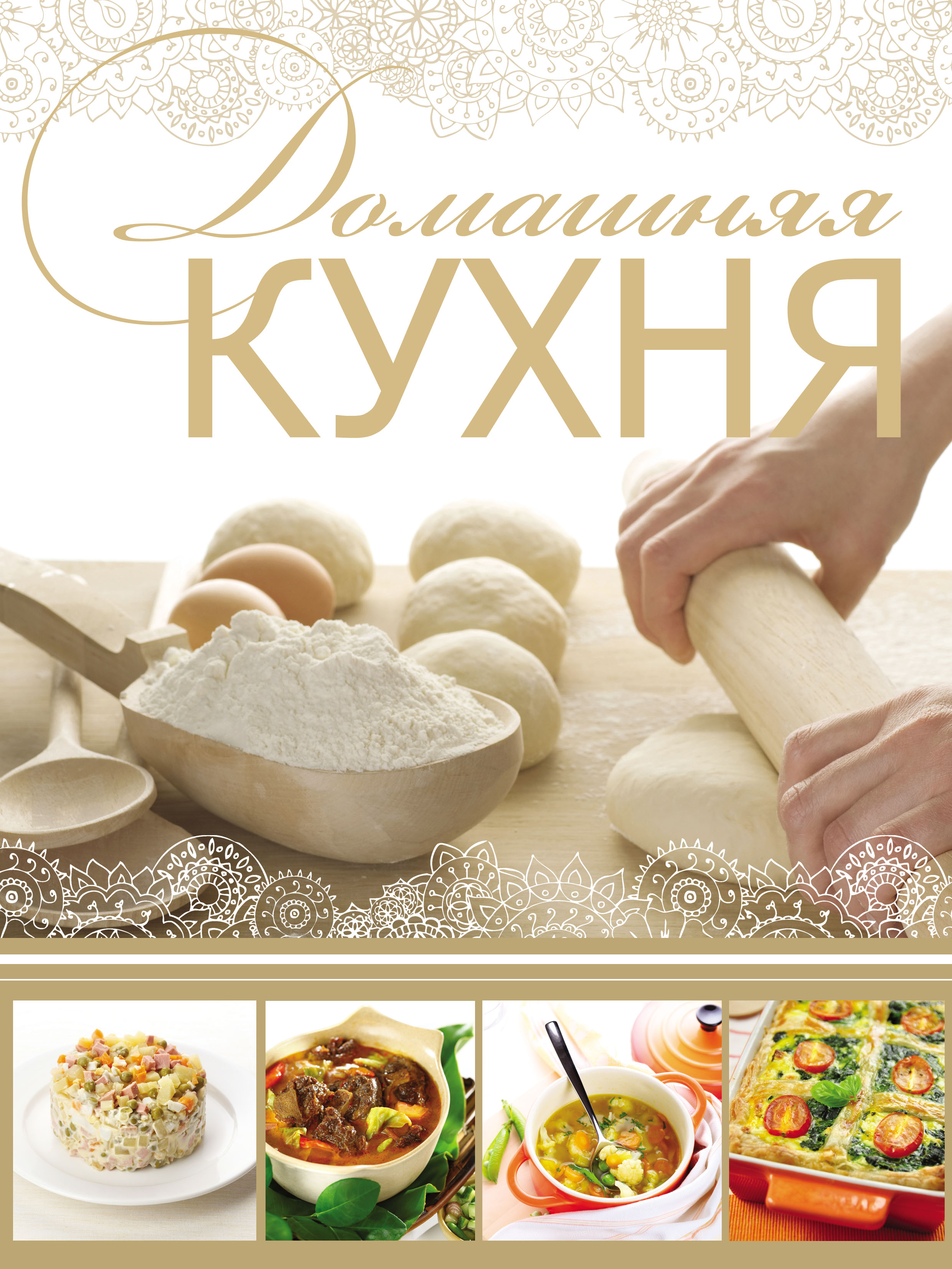 Обложка книги «Домашняя кухня»