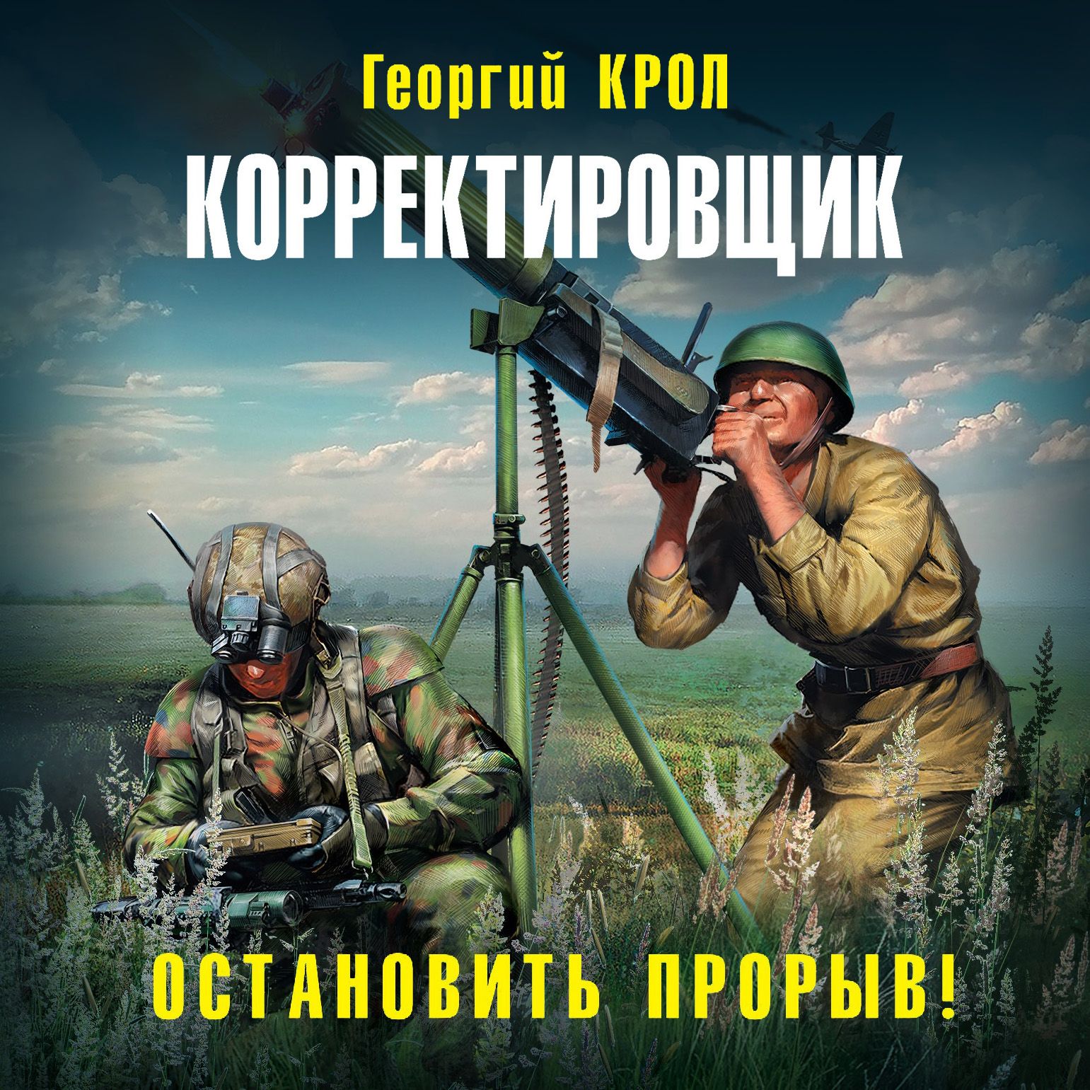 Обложка книги «Корректировщик. Остановить прорыв!»