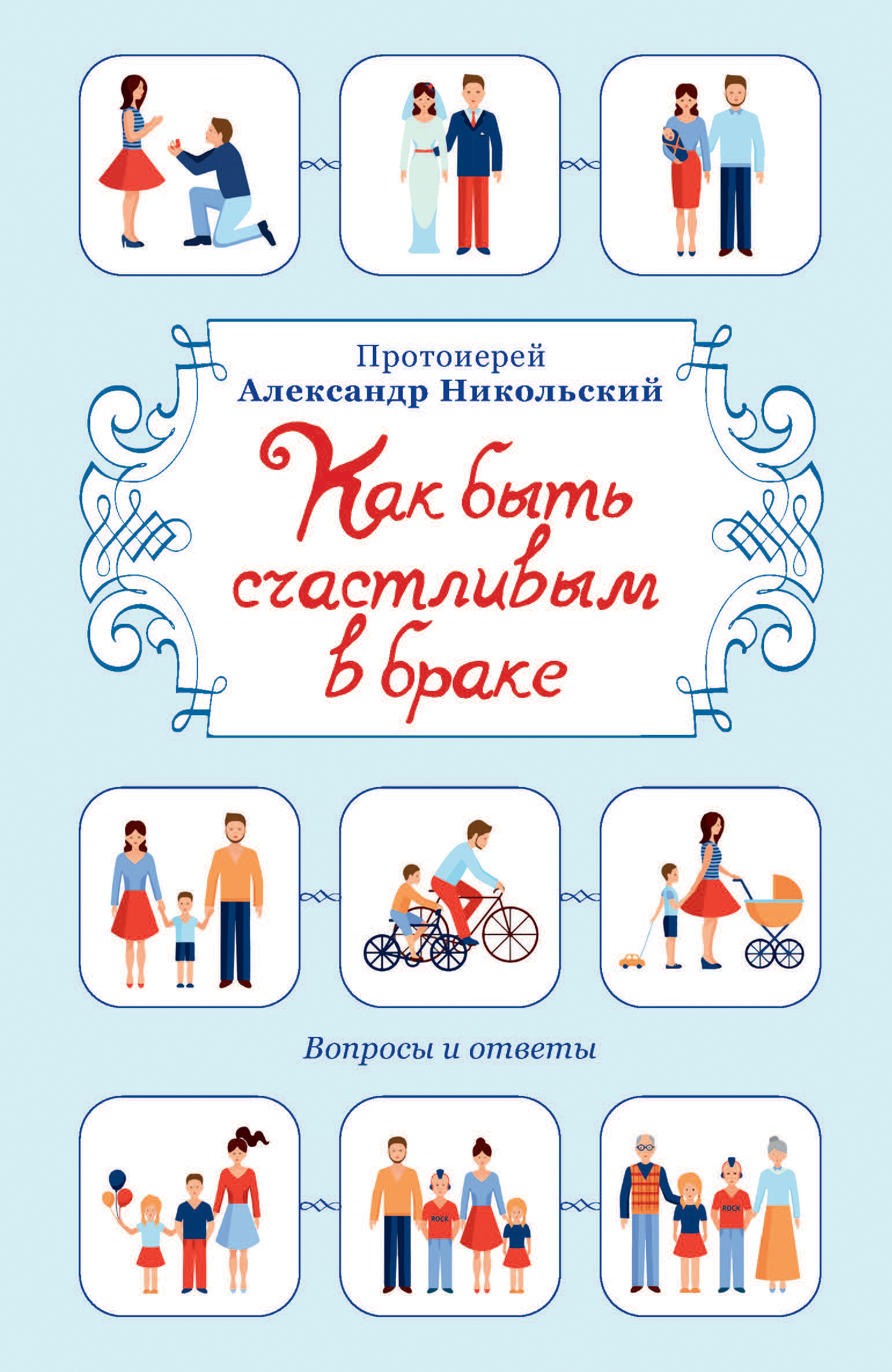 Обложка книги «Как быть счастливым в браке. Вопросы и ответы»