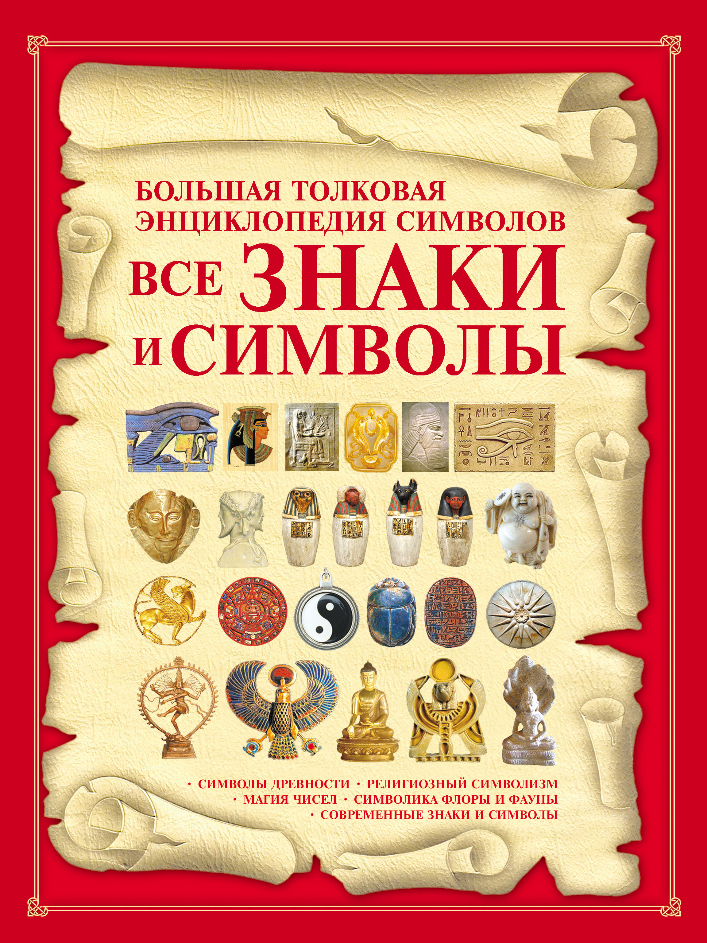 Обложка книги «Все знаки и символы. Большая толковая энциклопедия символов»
